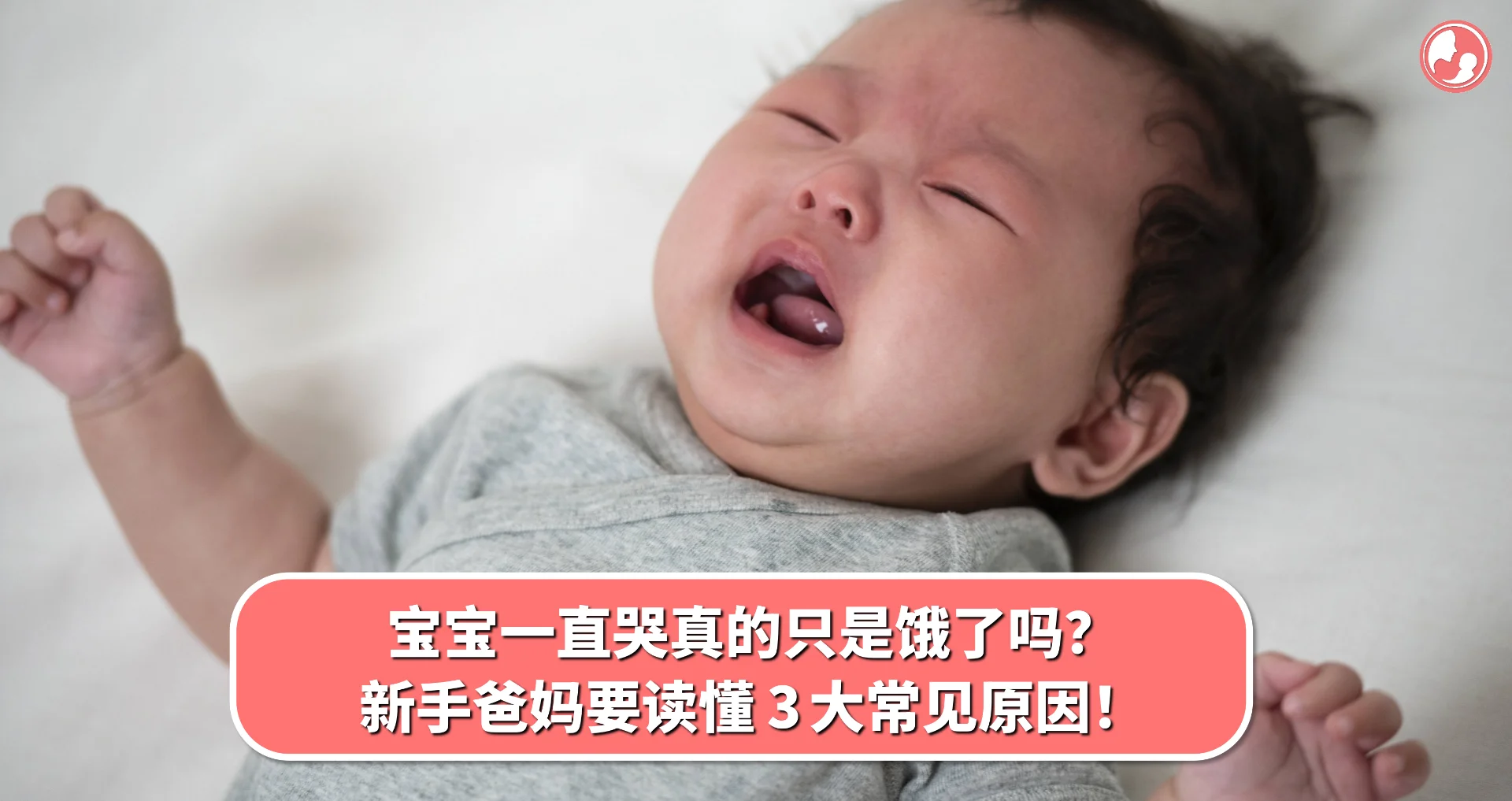 【宝宝哭闹】宝宝一直哭真的只是饿了吗?新手爸妈要读懂 3 大常见原因!