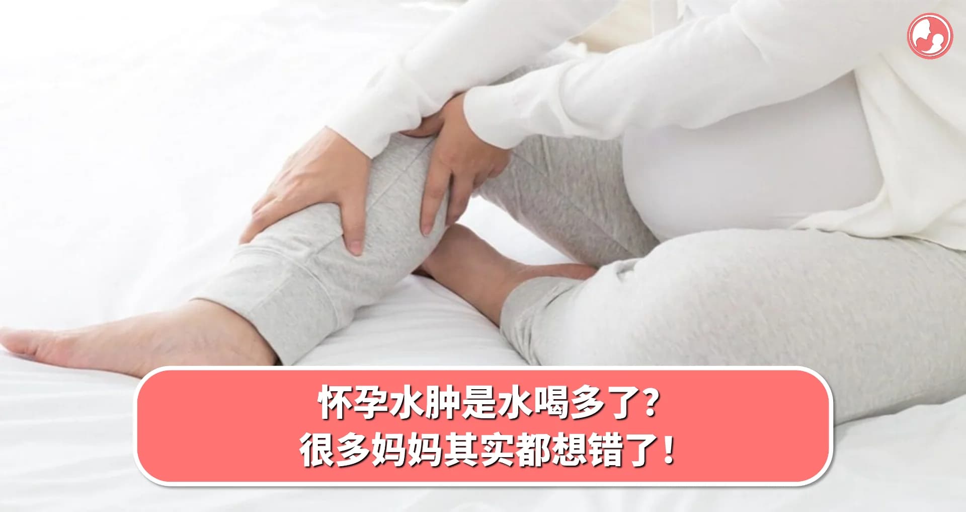 【孕期水肿】怀孕水肿是水喝多了?很多妈妈其实都想错了!