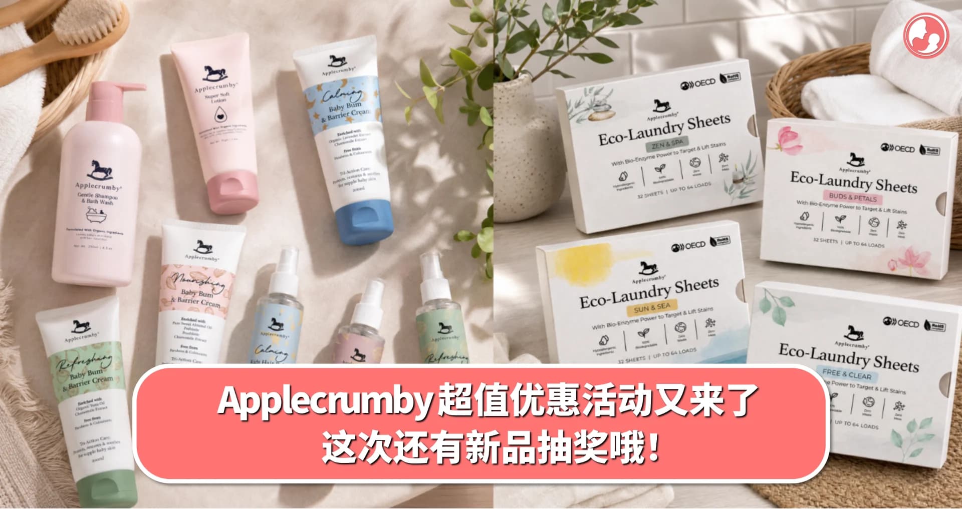 Applecrumby 超值优惠活动又来了,这次还有新品抽奖哦!