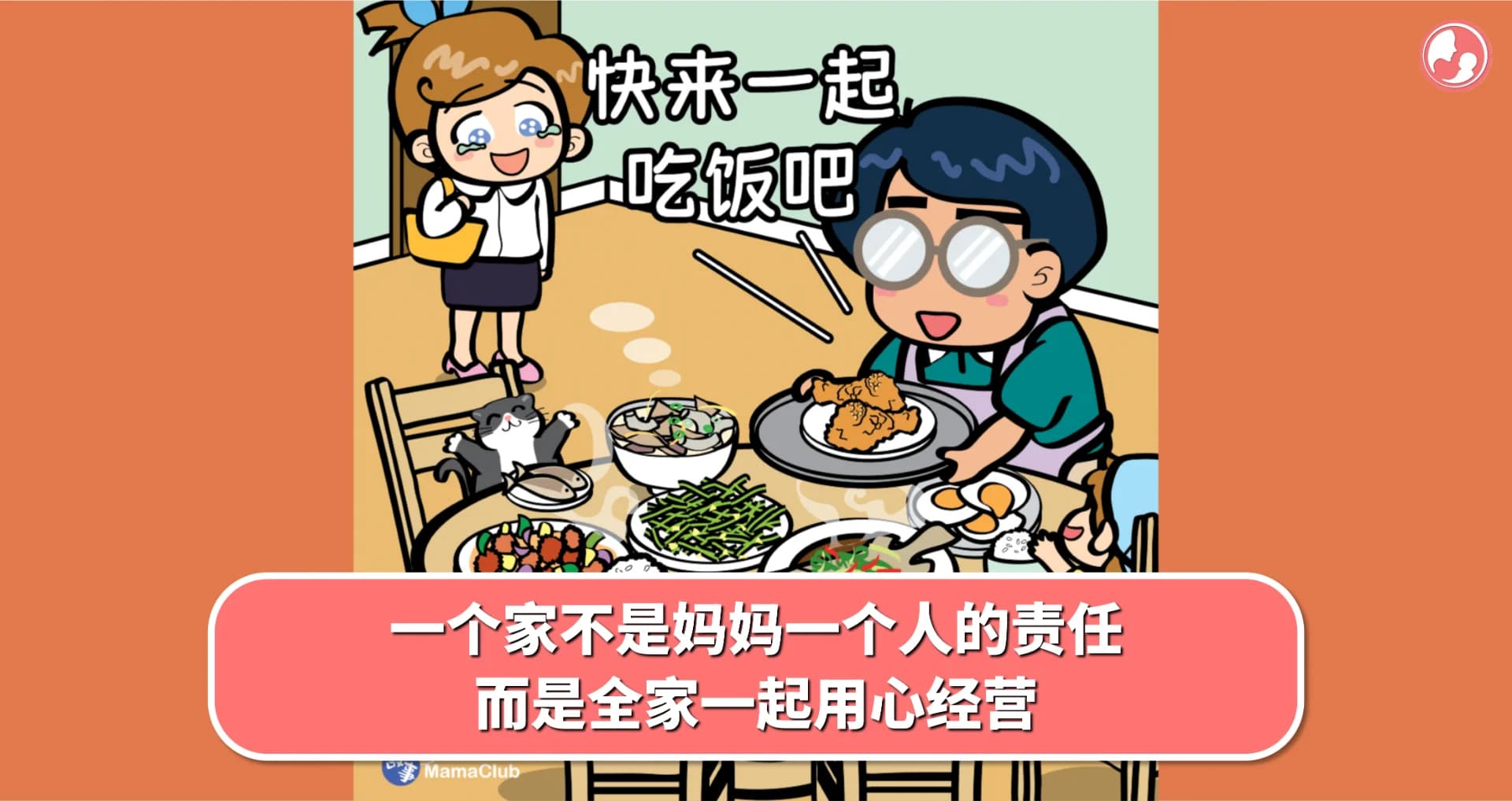 【故事投稿】一个家不是妈妈一个人的责任,而是全家一起用心经营