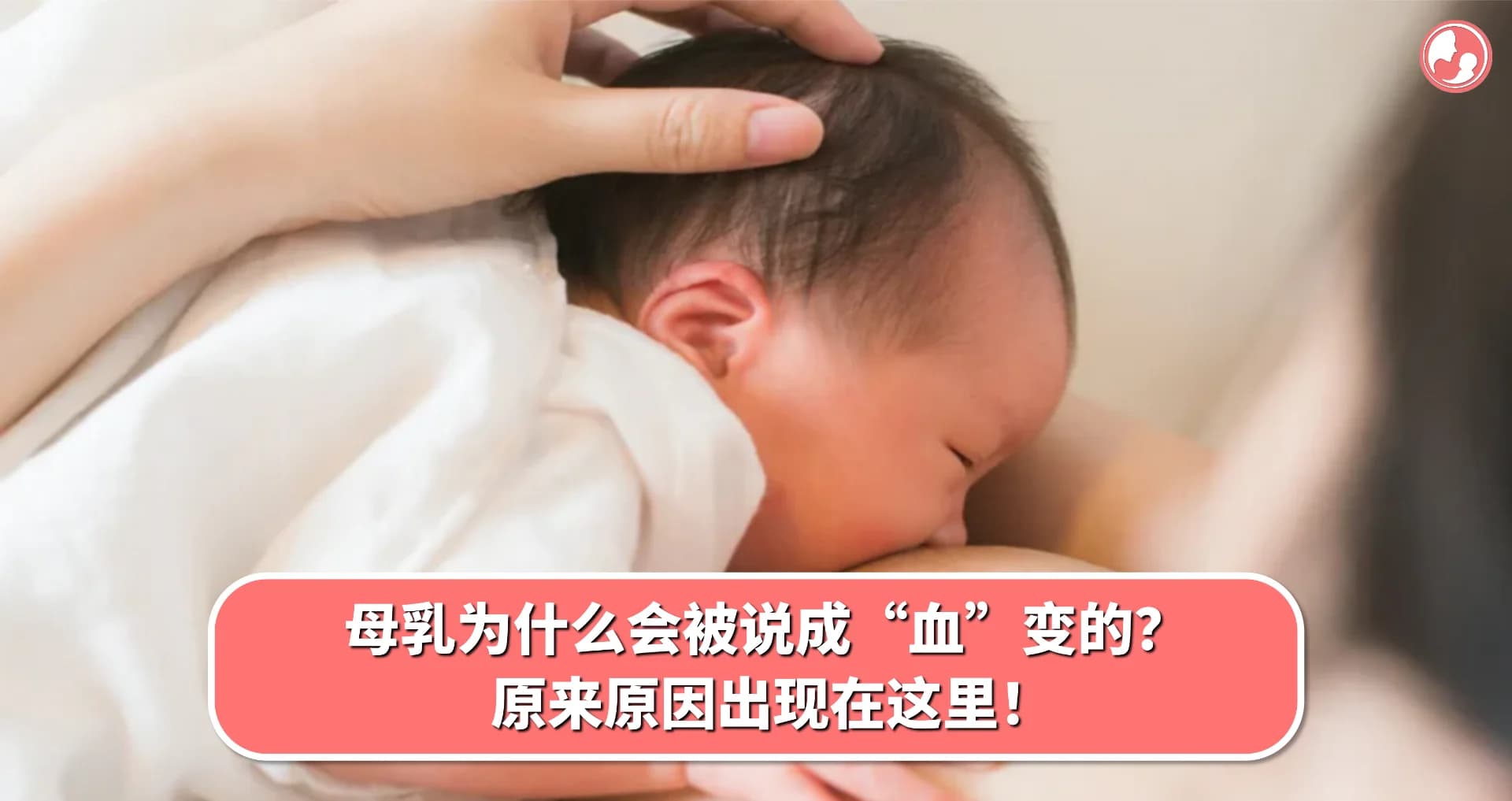 【母乳喂养】母乳为什么会被说成“血”变的?原来原因出现在这里!
