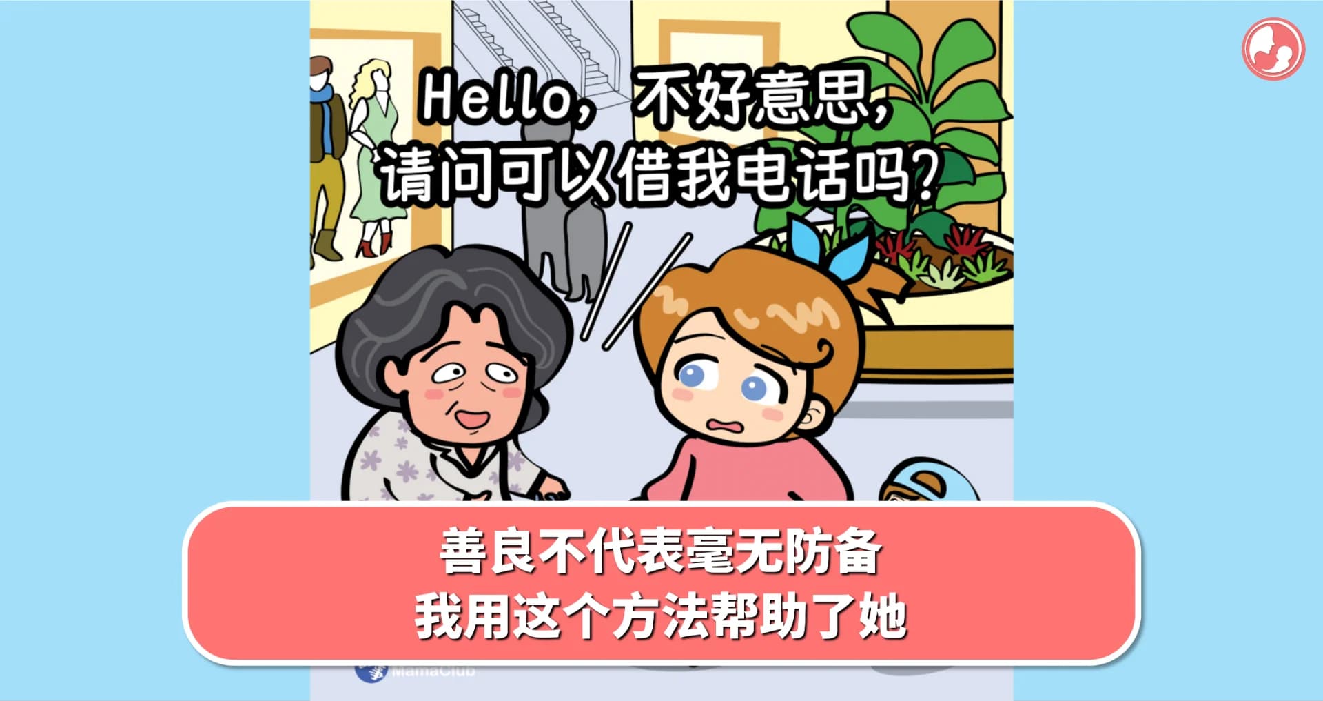 【故事投稿】善良不代表毫无防备,我用这个方法帮助了她