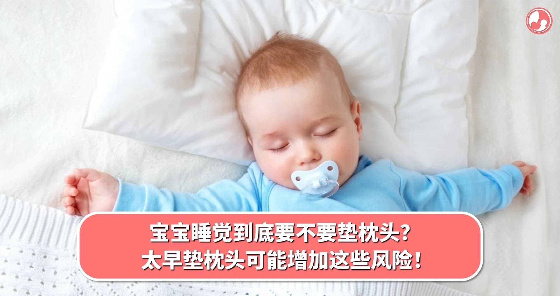 【枕头篇】宝宝睡觉到底要不要垫枕头?太早垫枕头可能增加这些风险!