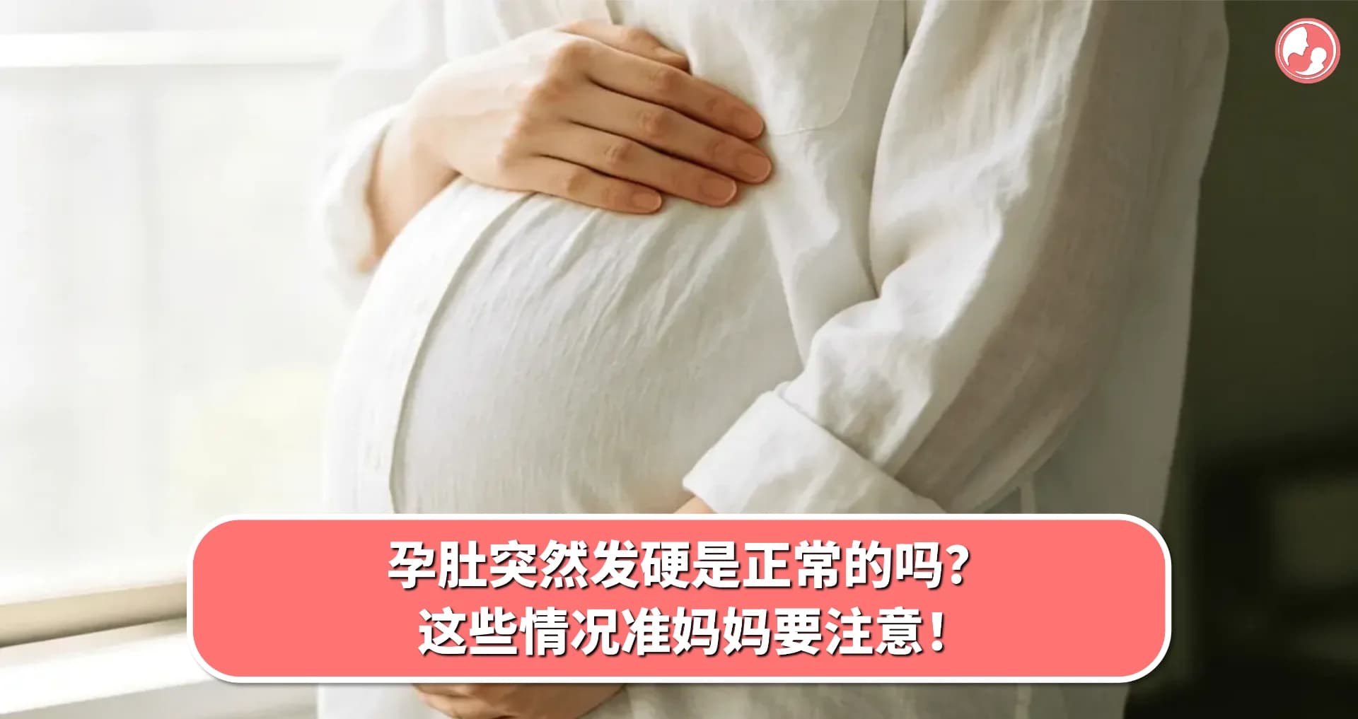 【肚子发硬】准妈妈肚子硬是怎么回事呢?爸爸妈妈不必过度担忧
