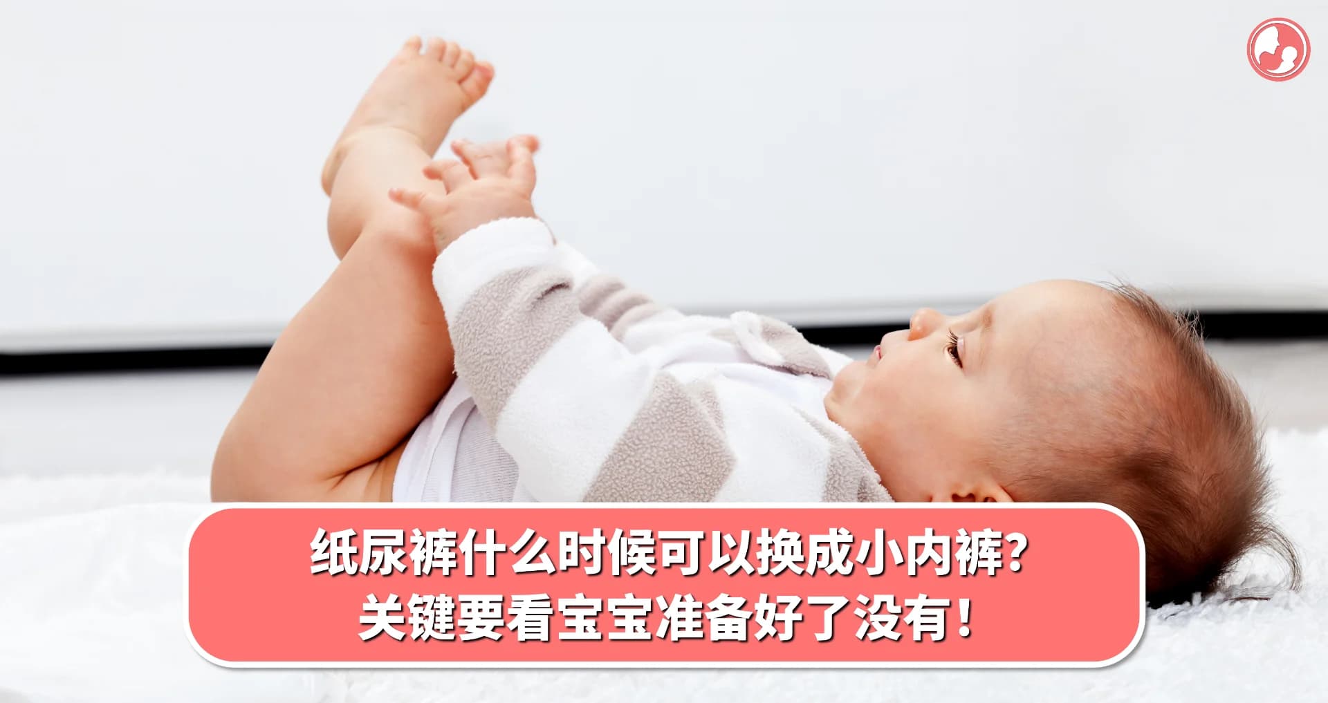 【纸尿裤篇】 纸尿裤什么时候可以换成小内裤?关键要看宝宝准备好了没有!