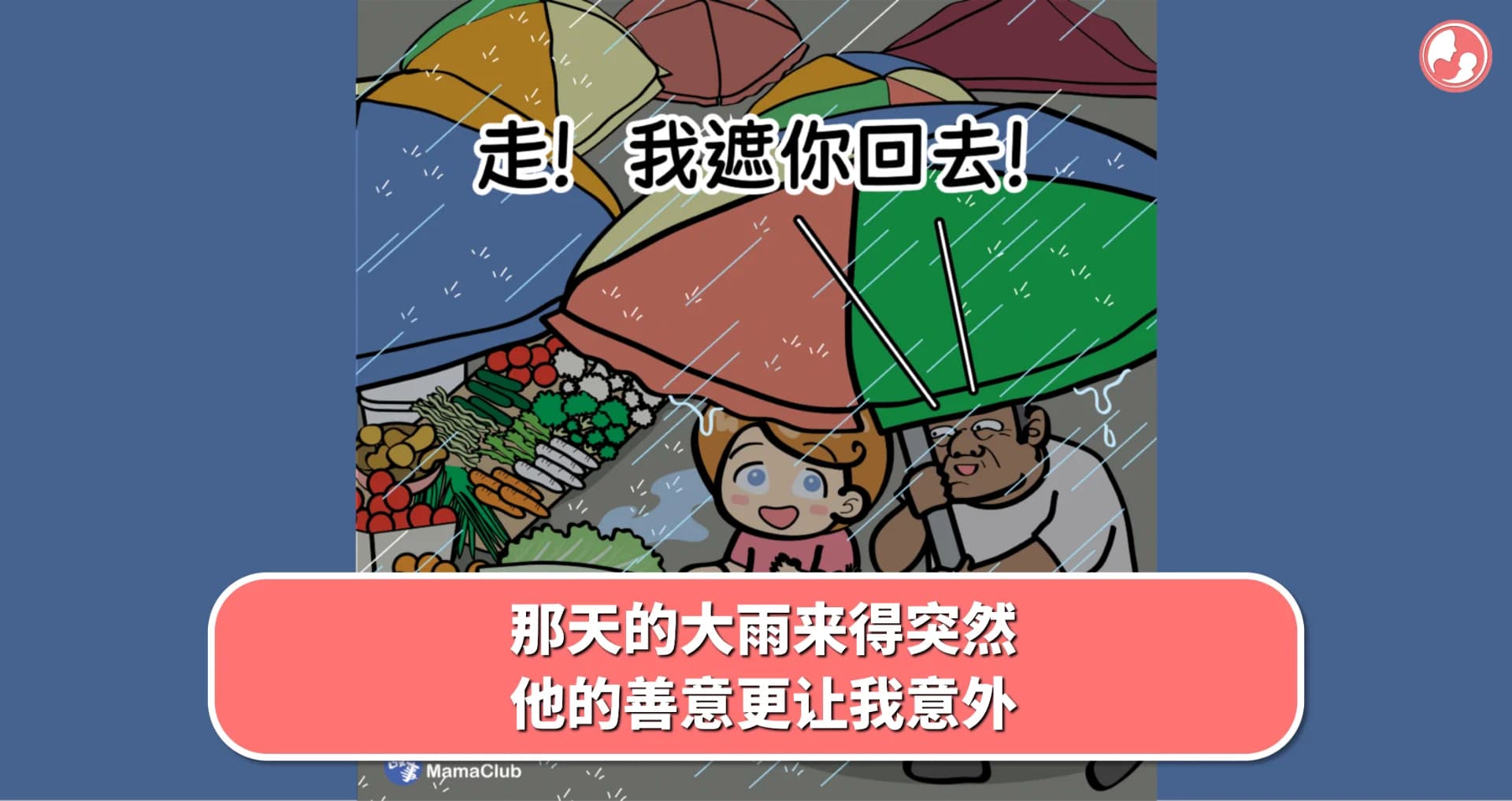 【故事投稿】那天的大雨来得突然,他的善意更让我意外