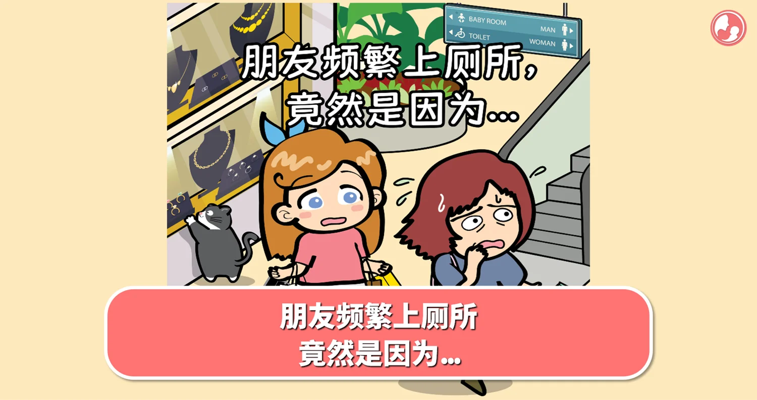 朋友频繁上厕所,竟然是因为...