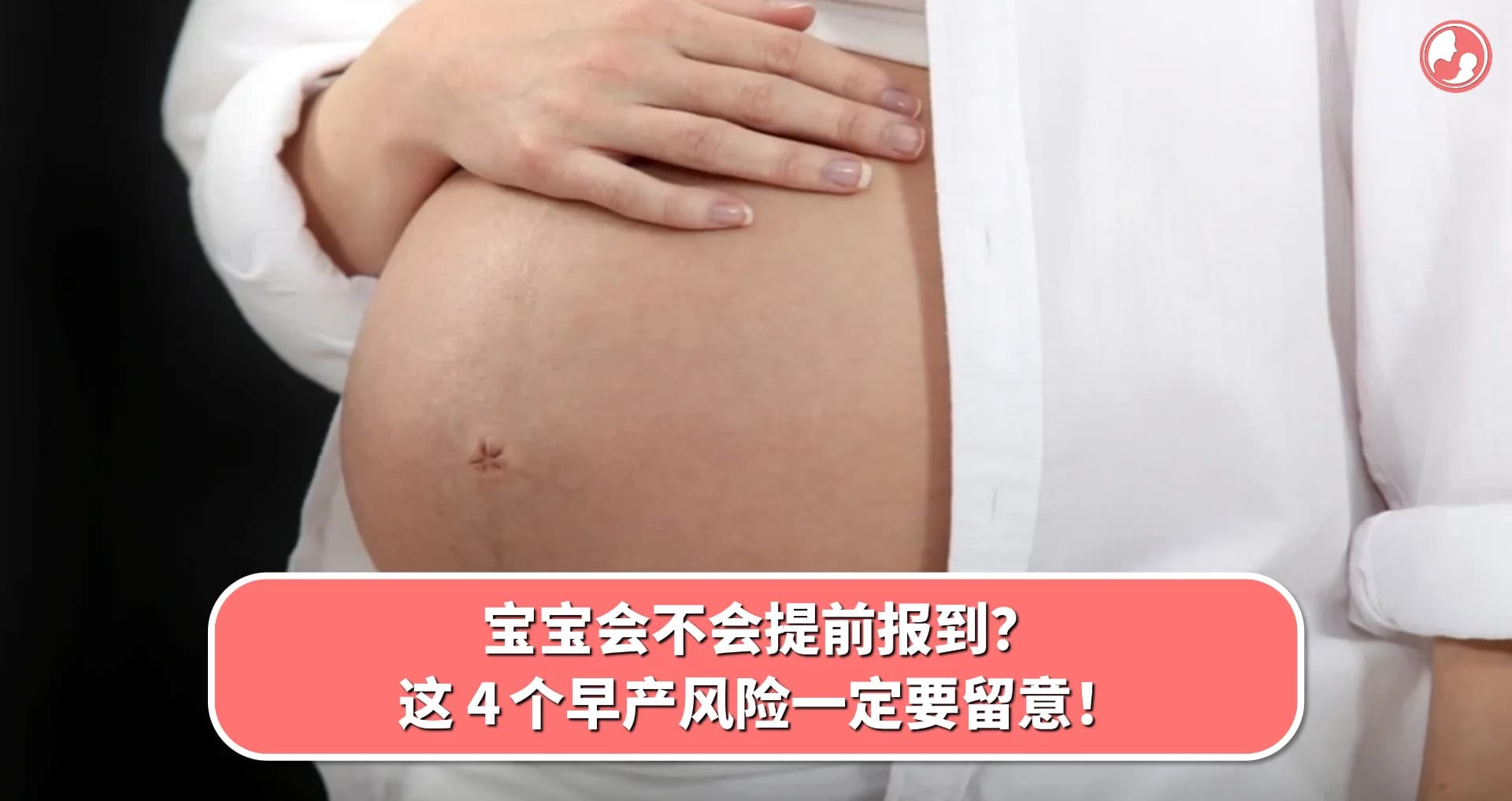 【妊娠期限】宝宝会不会提前报到?这 4 个早产风险一定要留意!