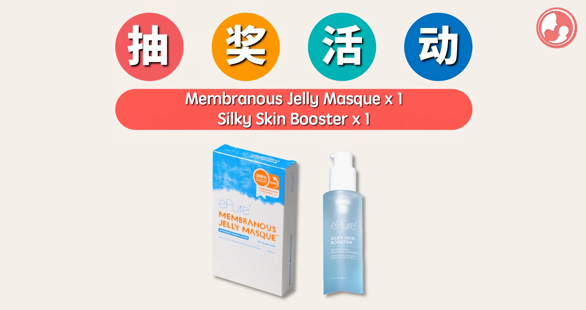 又有抽奖活动啦!这次要送出的是【 éPure 产品】!