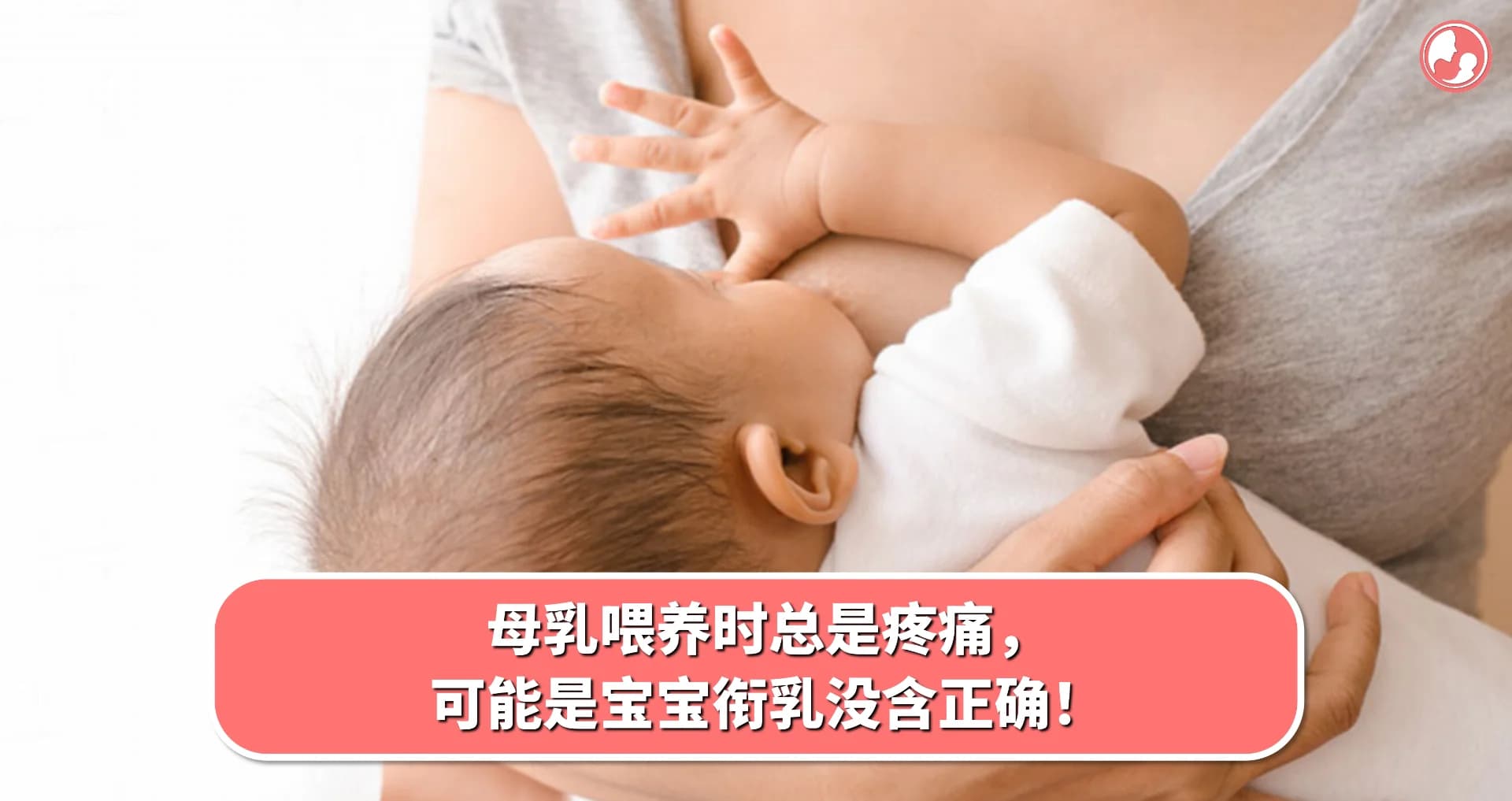 【乳房护理】母乳喂养时总是疼痛,可能是宝宝衔乳没含正确!