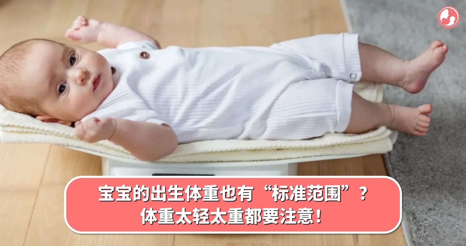 【宝宝体重】宝宝的出生体重也有“标准范围”?体重太轻太重都要注意!