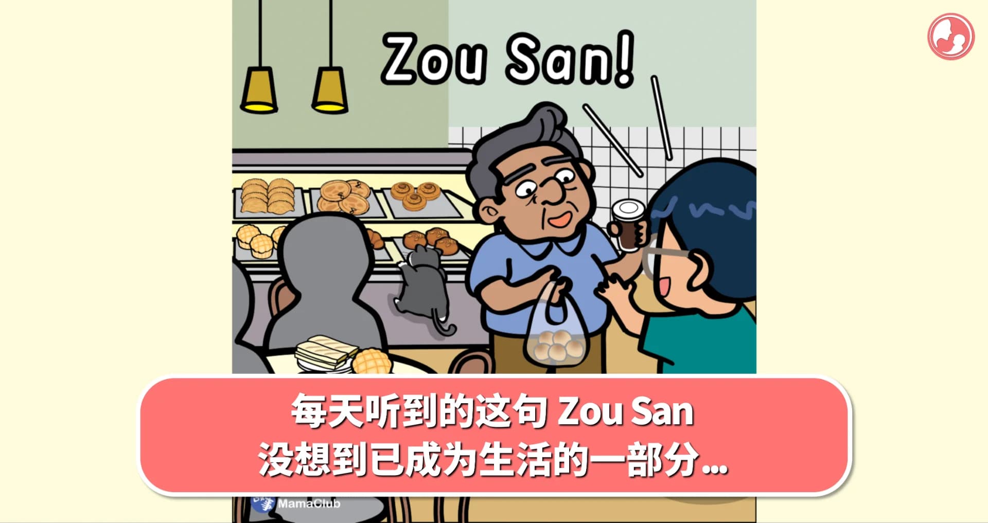 【故事投稿】每天听到的这句 Zou San,没想到已成为生活的一部分...