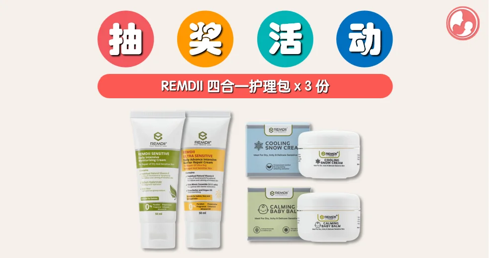 抽奖活动来啦! 只需几步就有机会把 REMDII 四合一护理包带回家