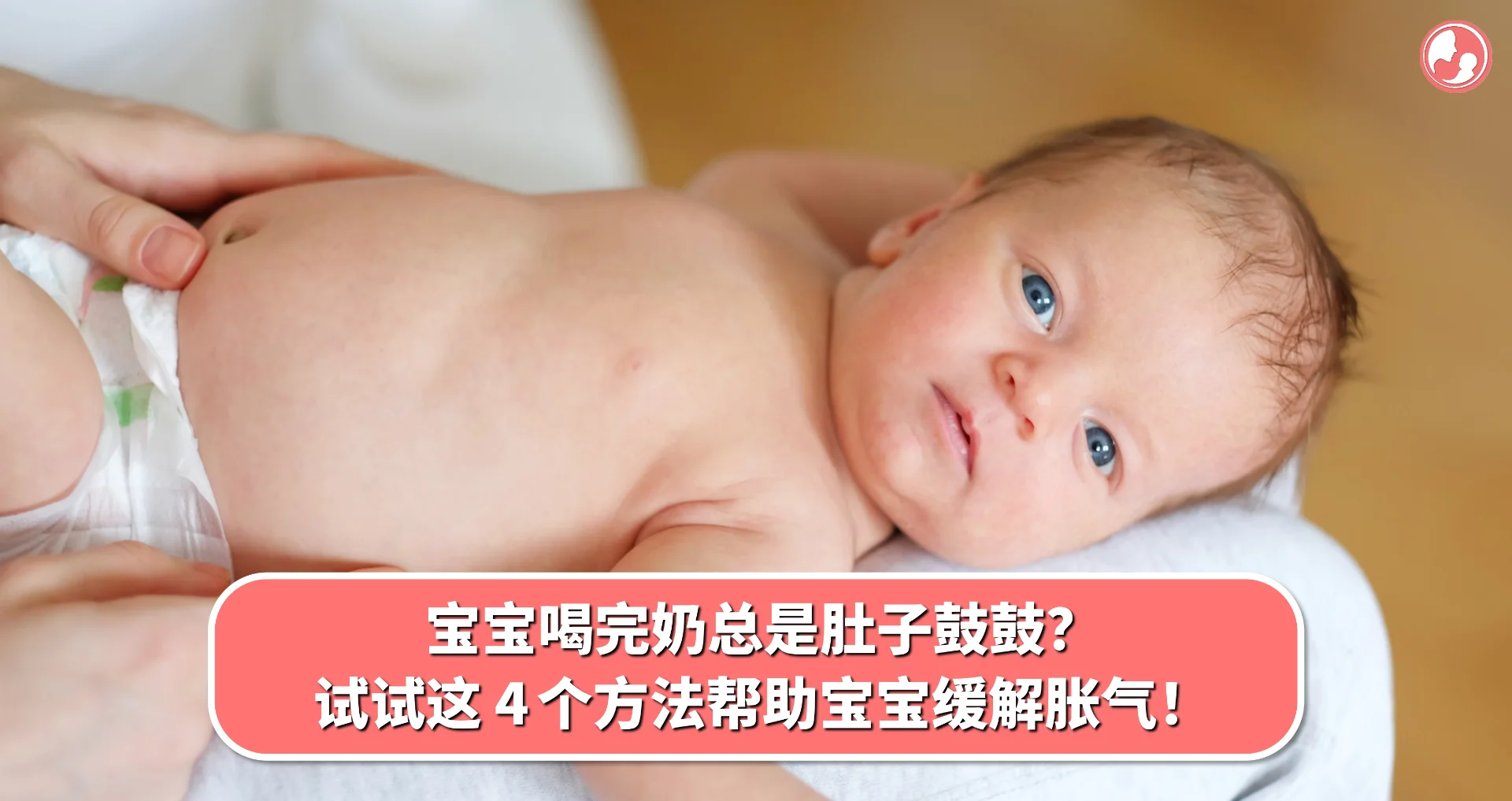 【胀气篇】宝宝喝完奶总是肚子鼓鼓?试试这 4 个方法帮助宝宝缓解胀气!