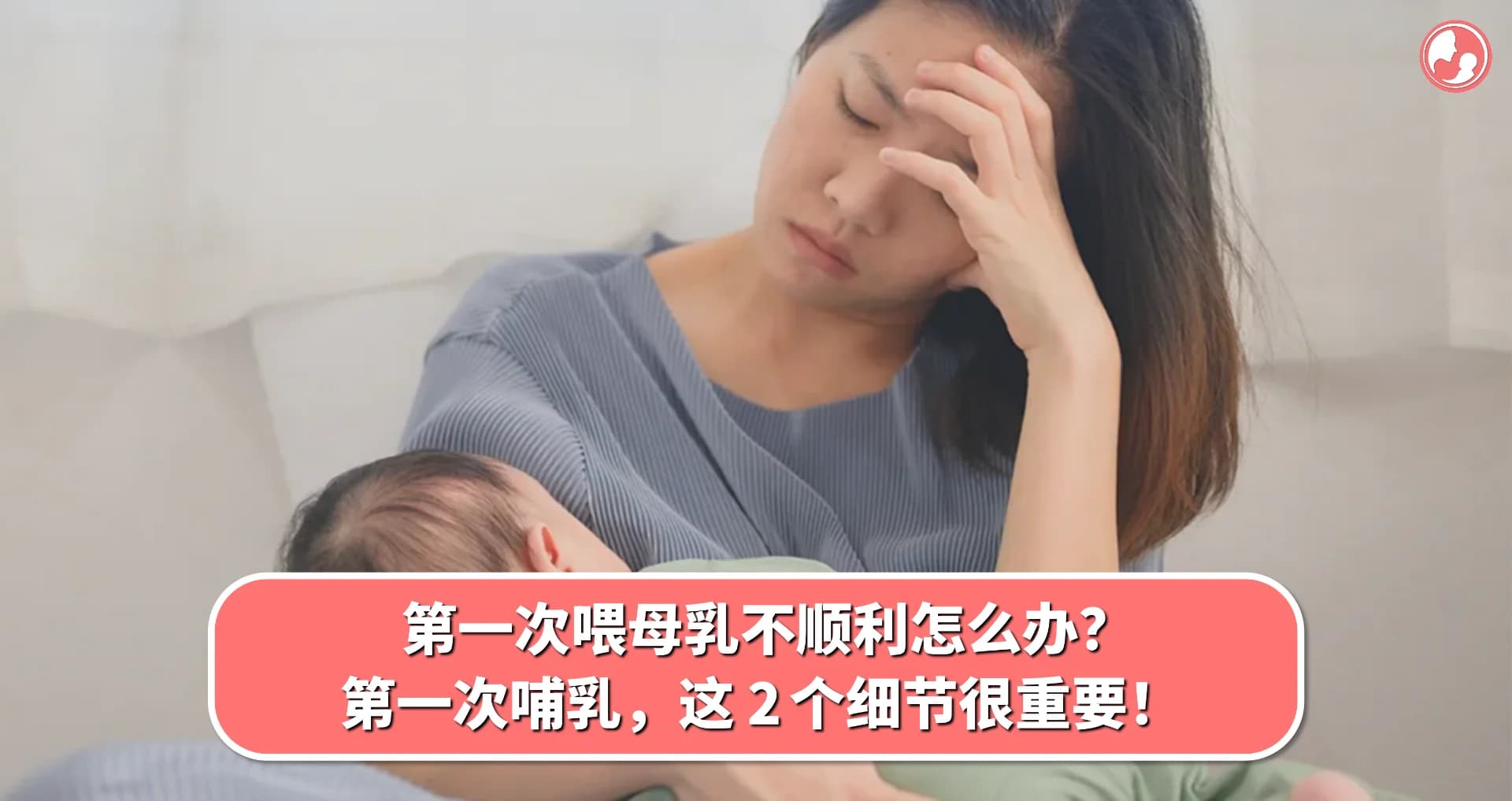 【涨奶护理】第一次喂母乳不顺利怎么办?第一次哺乳,这 2 个细节很重要!