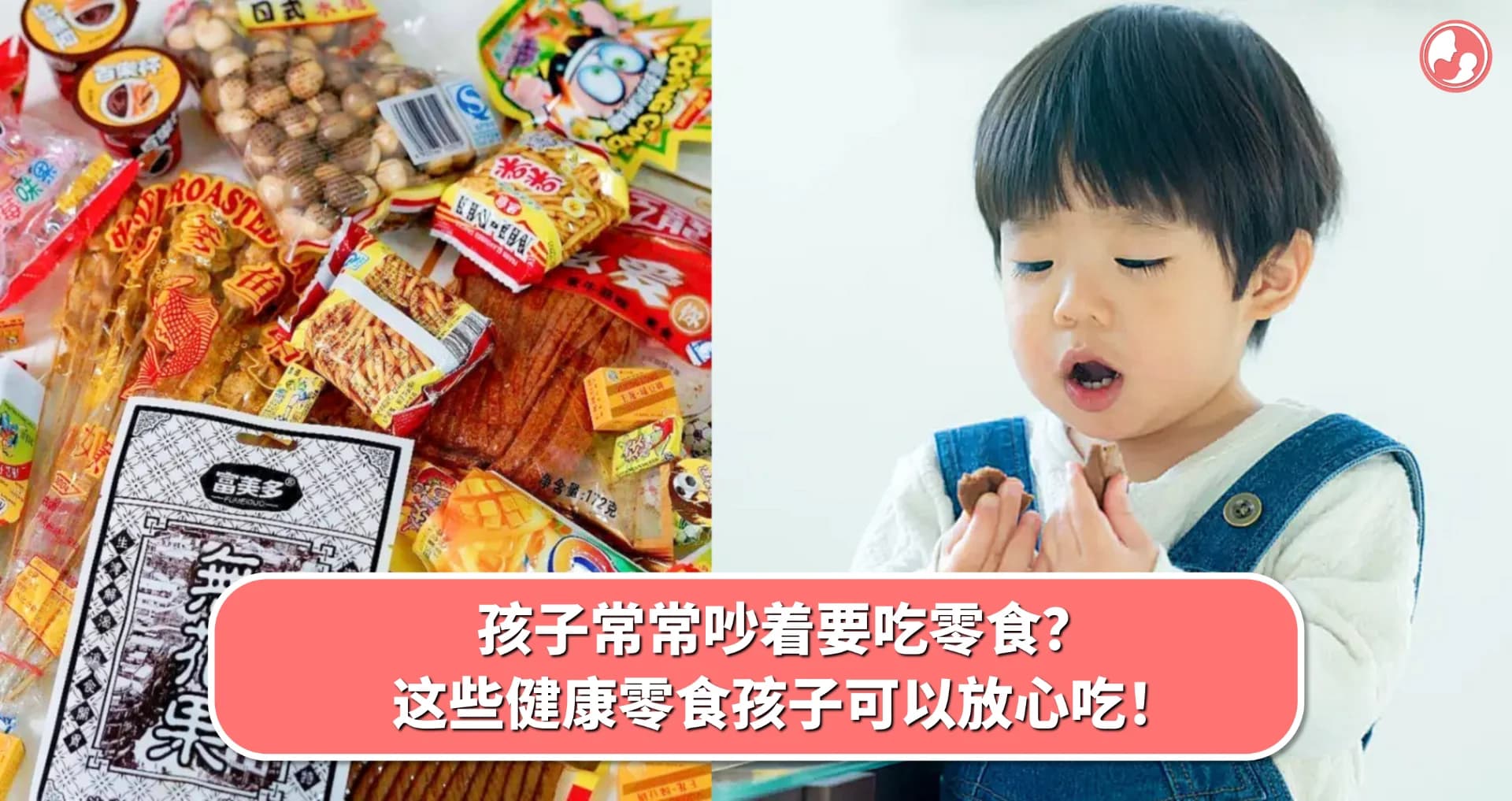 孩子常常吵着要吃零食?这些健康零食孩子可以放心吃!
