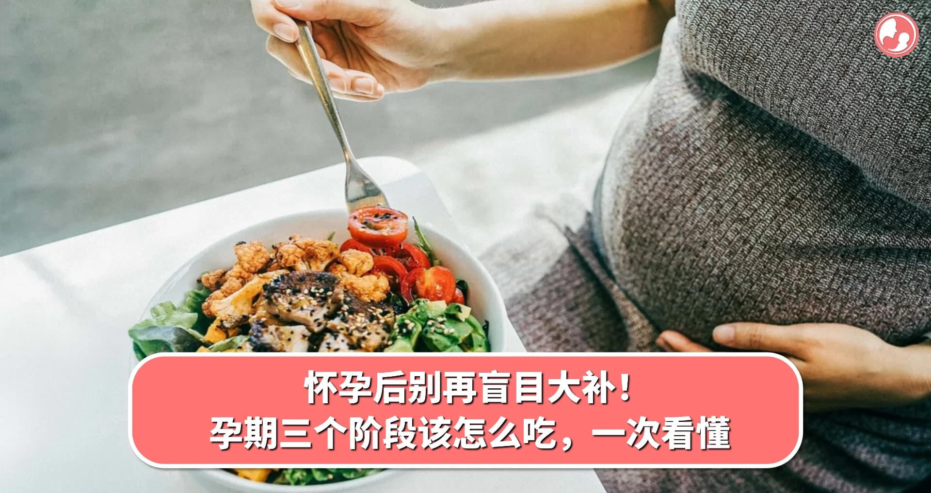 【孕期饮食】怀孕后别再盲目大补!孕期三个阶段该怎么吃,一次看懂