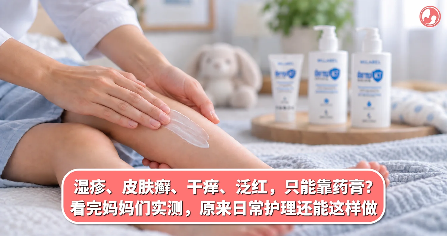 湿疹、皮肤癣、干痒、泛红,只能靠药膏?看完妈妈们实测,原来日常护理还能这样做