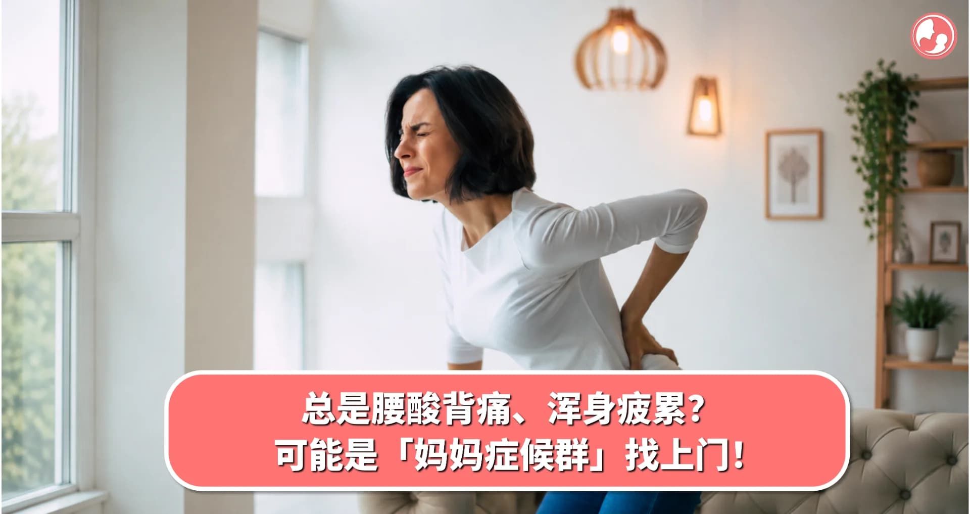 总是腰酸背痛、浑身疲累?可能是「妈妈症候群」找上门!