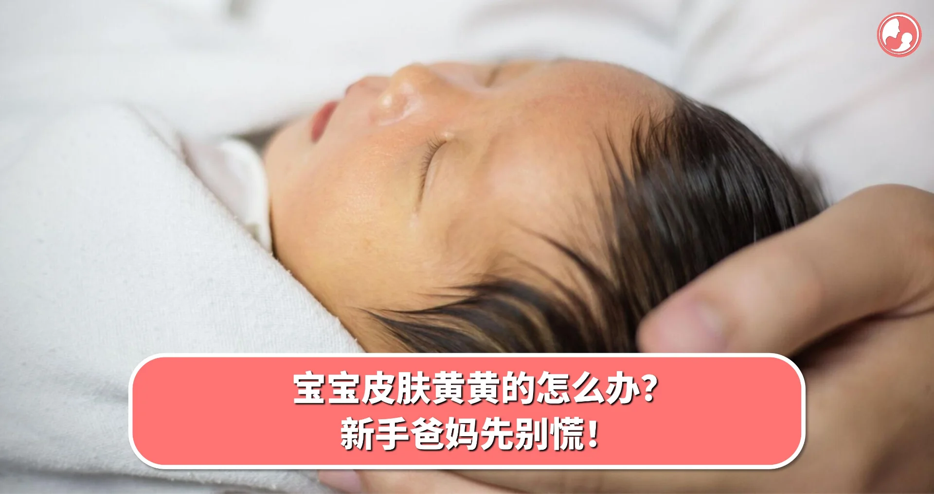 【黄疸篇】宝宝皮肤黄黄的怎么办?新手爸妈先别慌!