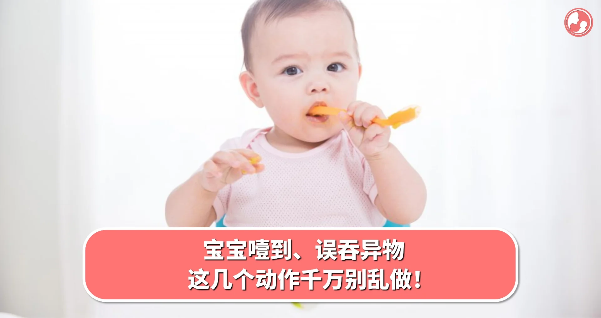 【急救篇】宝宝噎到、误吞异物?这几个动作千万别乱做!