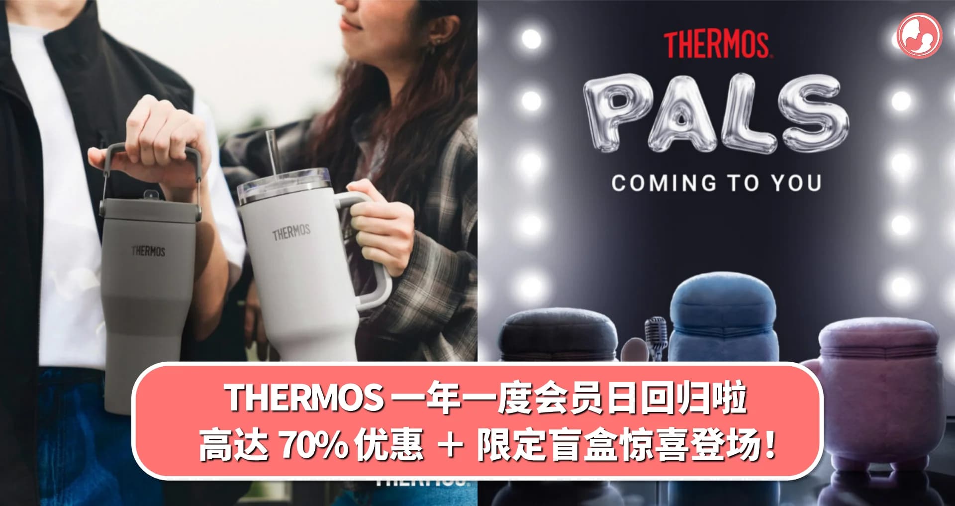 THERMOS 一年一度会员日回归啦!高达 70% 优惠 + 限定盲盒惊喜登场!