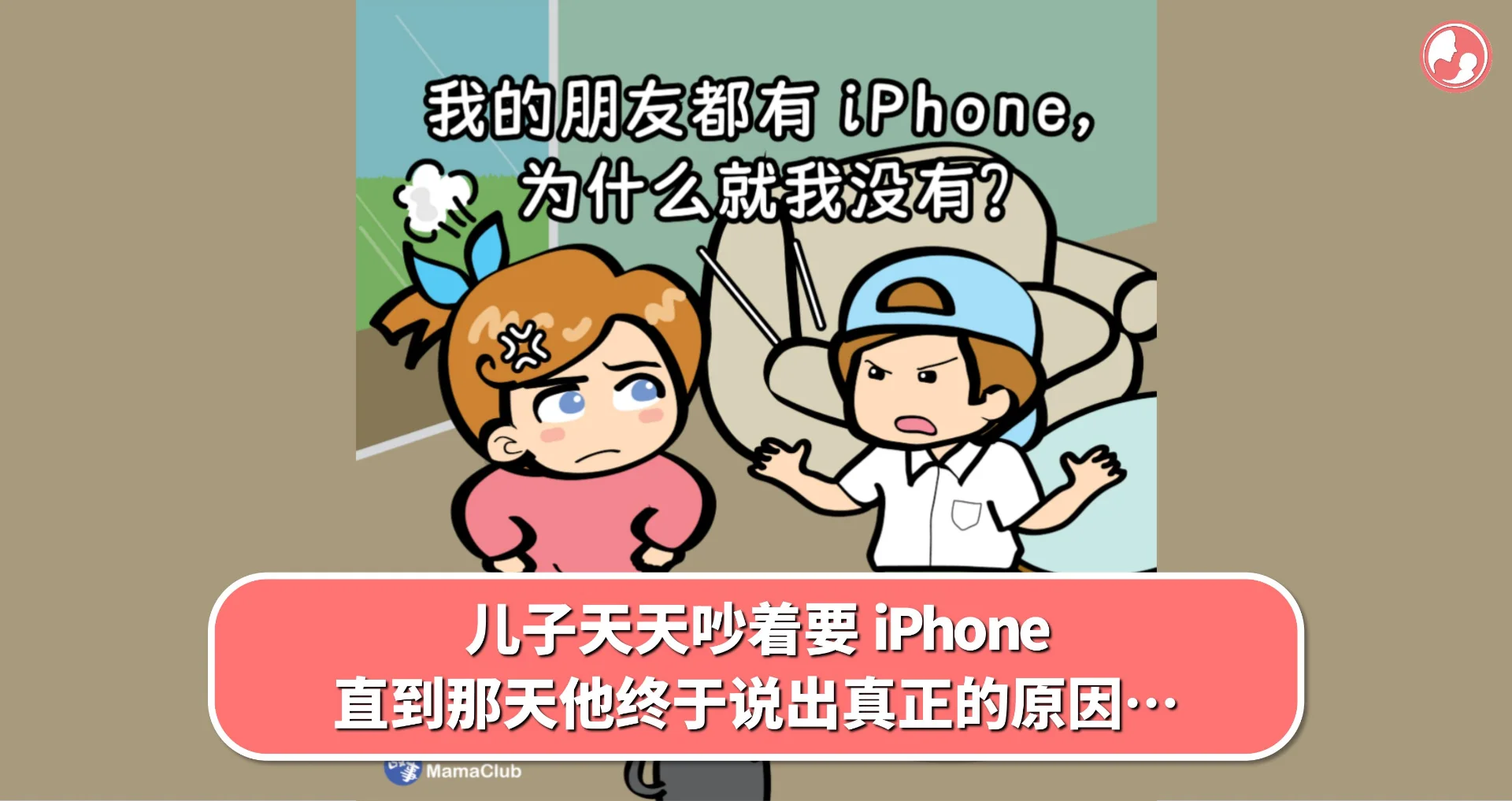 【故事投稿】儿子天天吵着要 iPhone,直到那天他终于说出真正的原因…