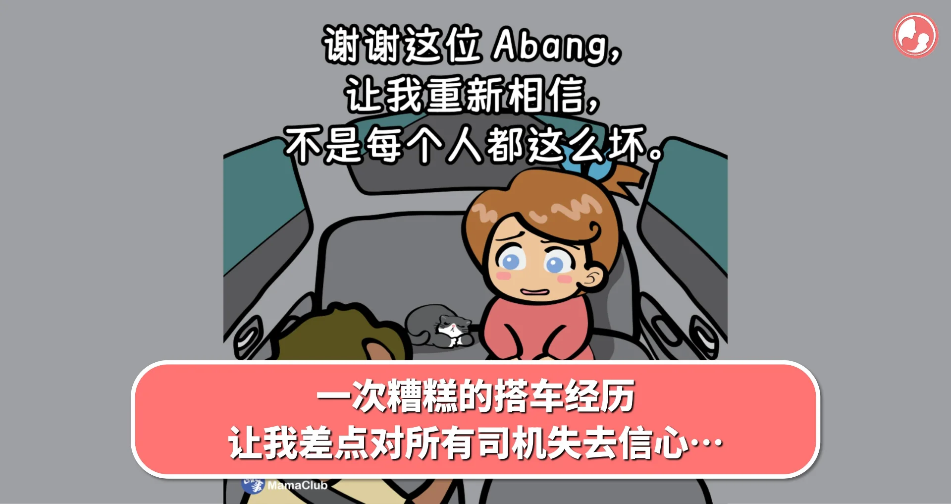 【故事投稿】一次糟糕的搭车经历,让我差点对所有司机失去信心…
