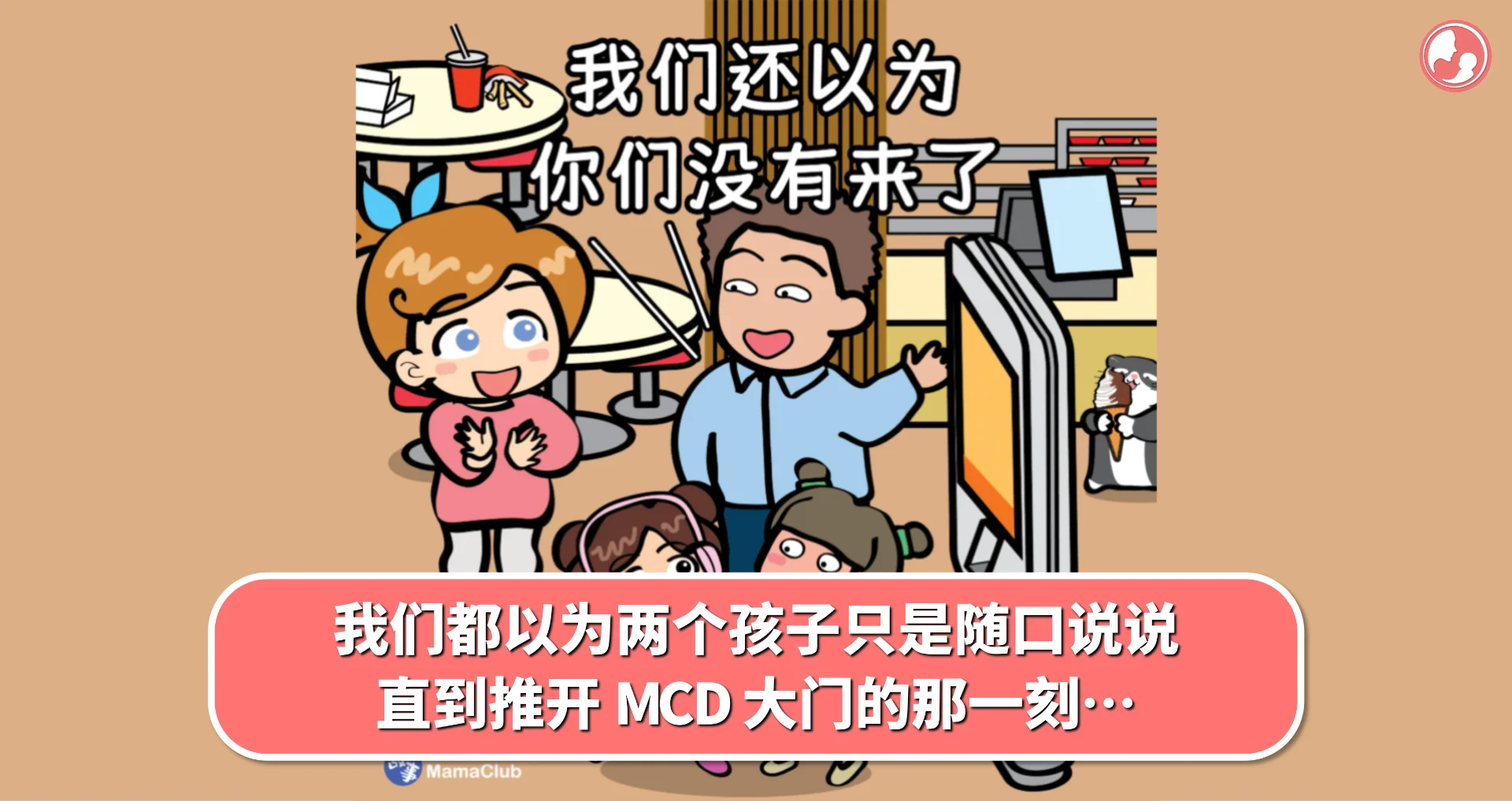 【故事投稿】我们都以为两个孩子只是随口说说,直到推开 MCD 大门的那一刻…