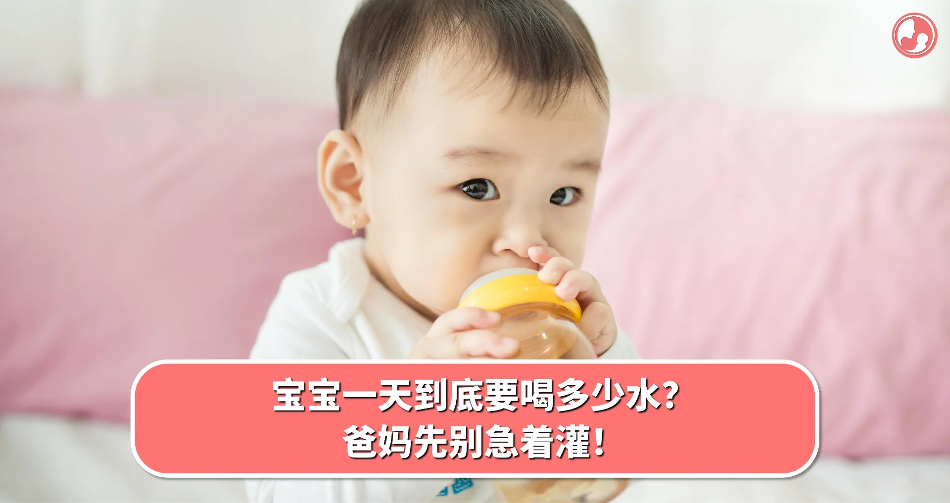 【喝水篇】宝宝一天到底要喝多少水?爸妈先别急着灌!