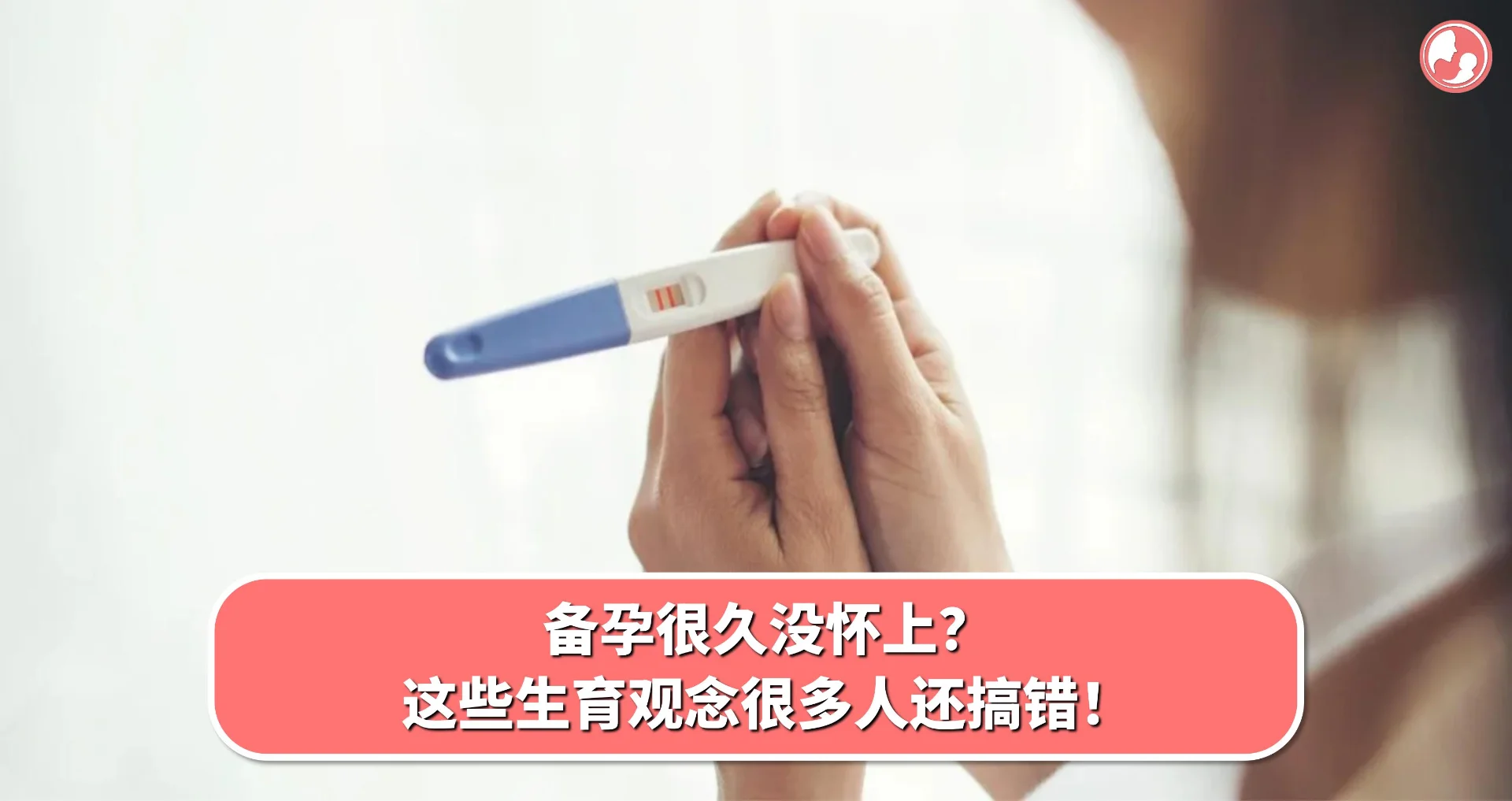 【备孕篇】备孕很久没怀上?这些生育观念很多人还搞错!