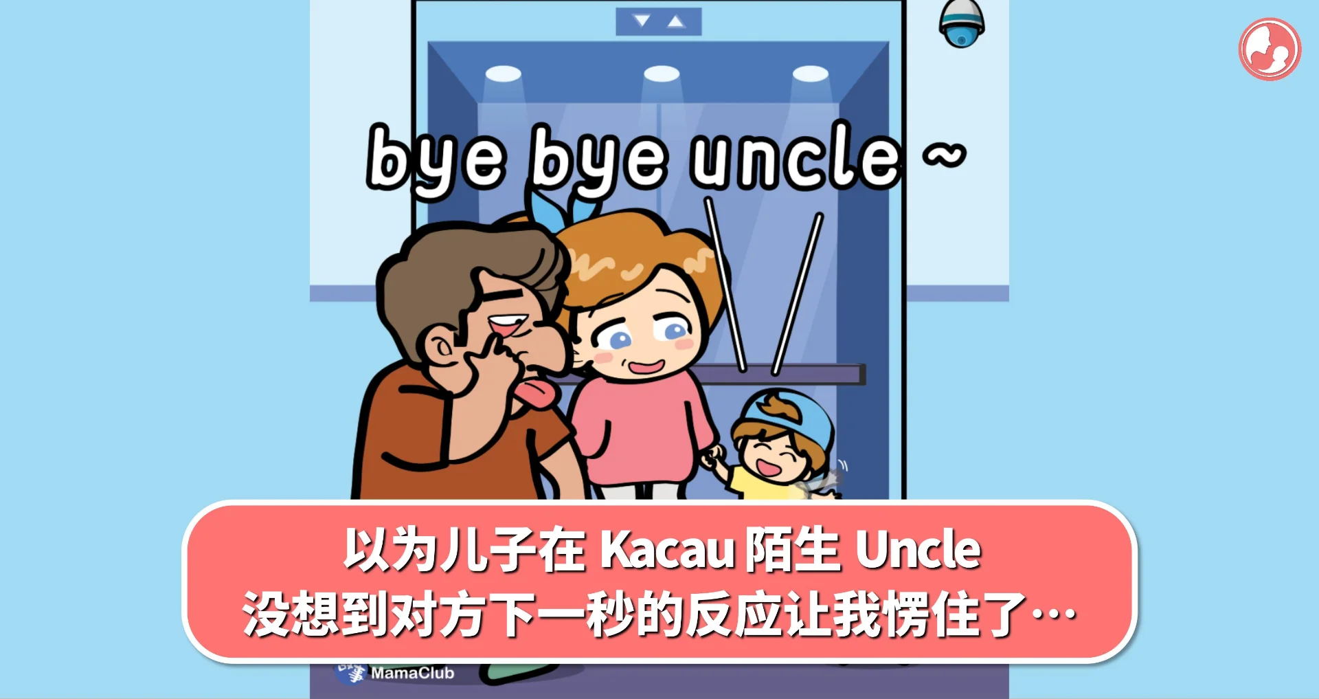 【故事投稿】以为儿子在 Kacau 陌生 Uncle ,没想到对方下一秒的反应让我愣住了…