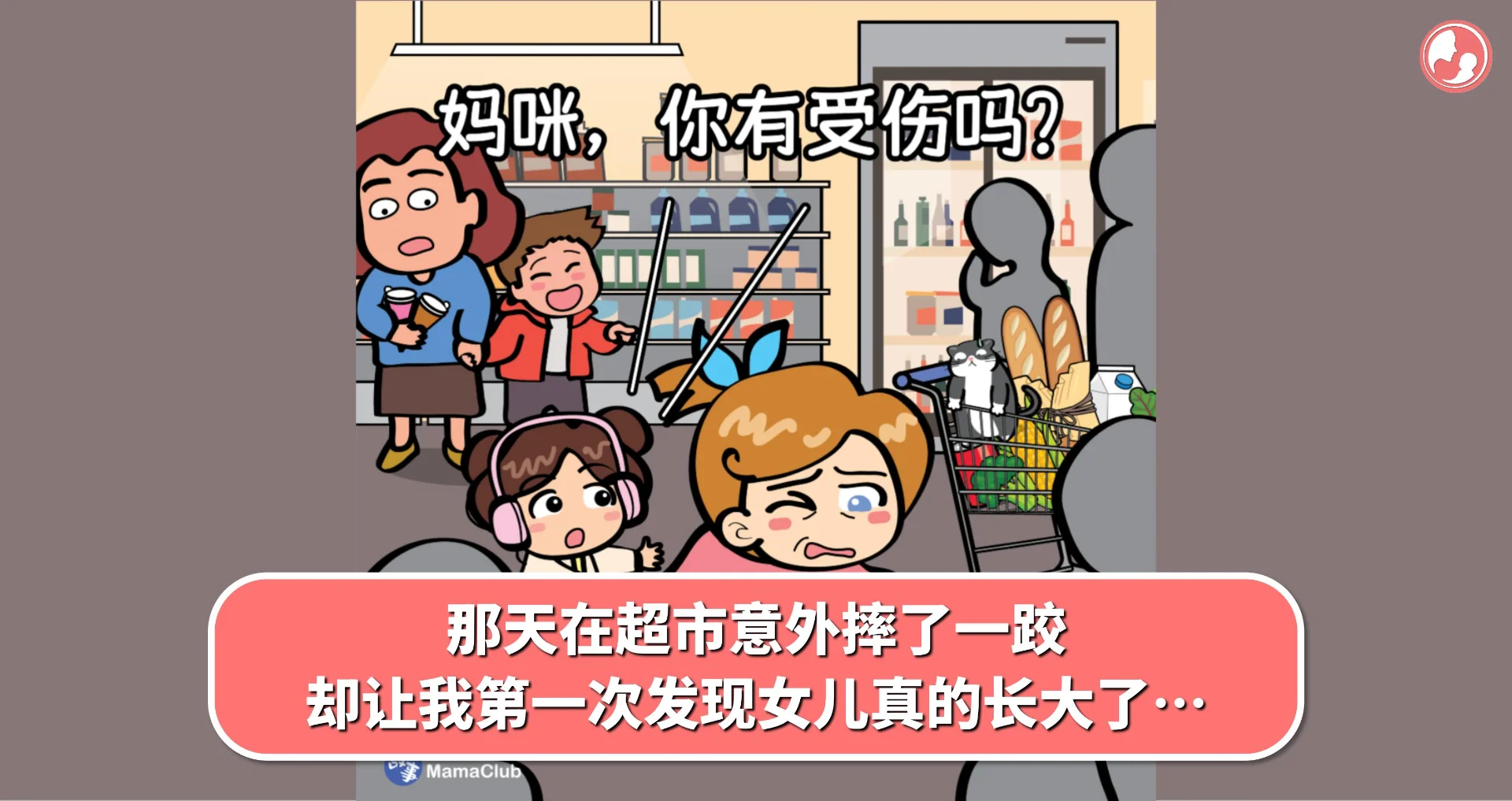 【故事投稿】那天在超市意外摔了一跤,却让我第一次发现女儿真的长大了…