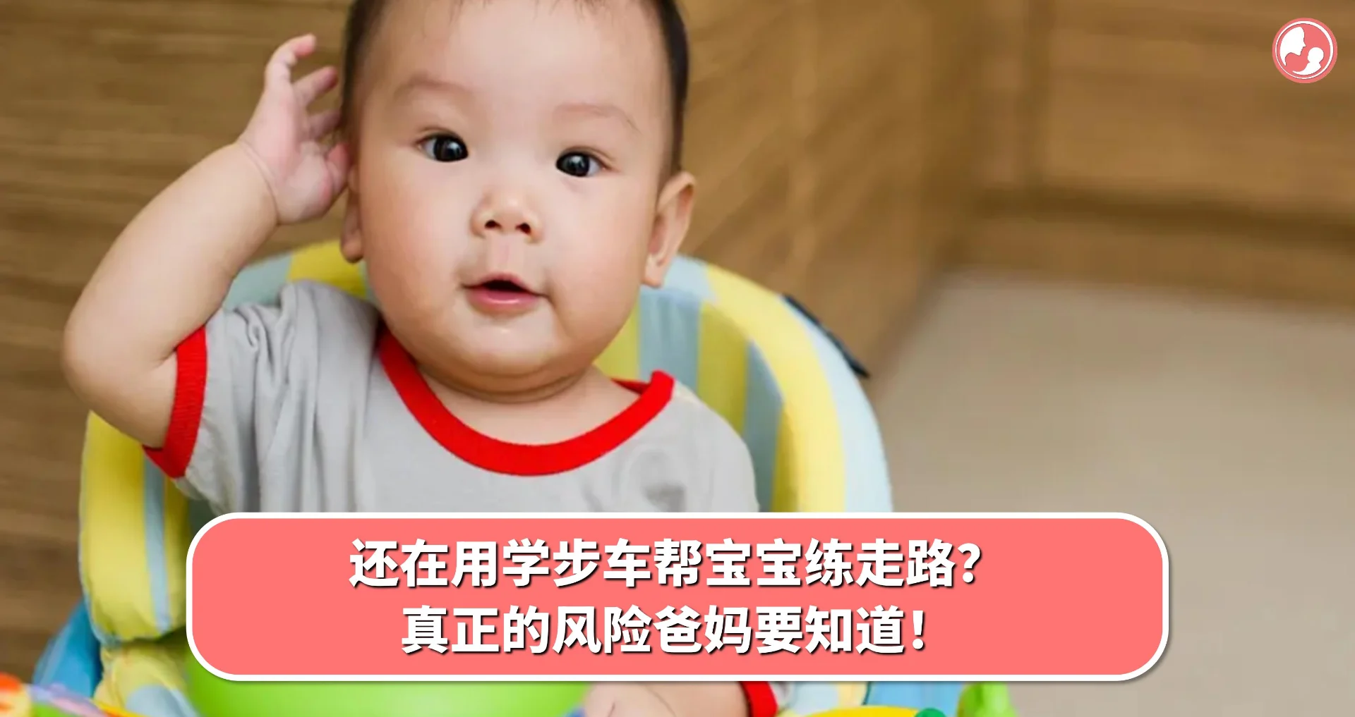 【学步车篇】还在用学步车帮宝宝练走路?真正的风险爸妈要知道!