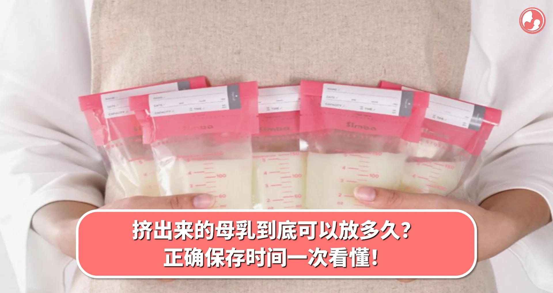 【母乳保存】挤出来的母乳到底可以放多久?正确保存时间一次看懂!