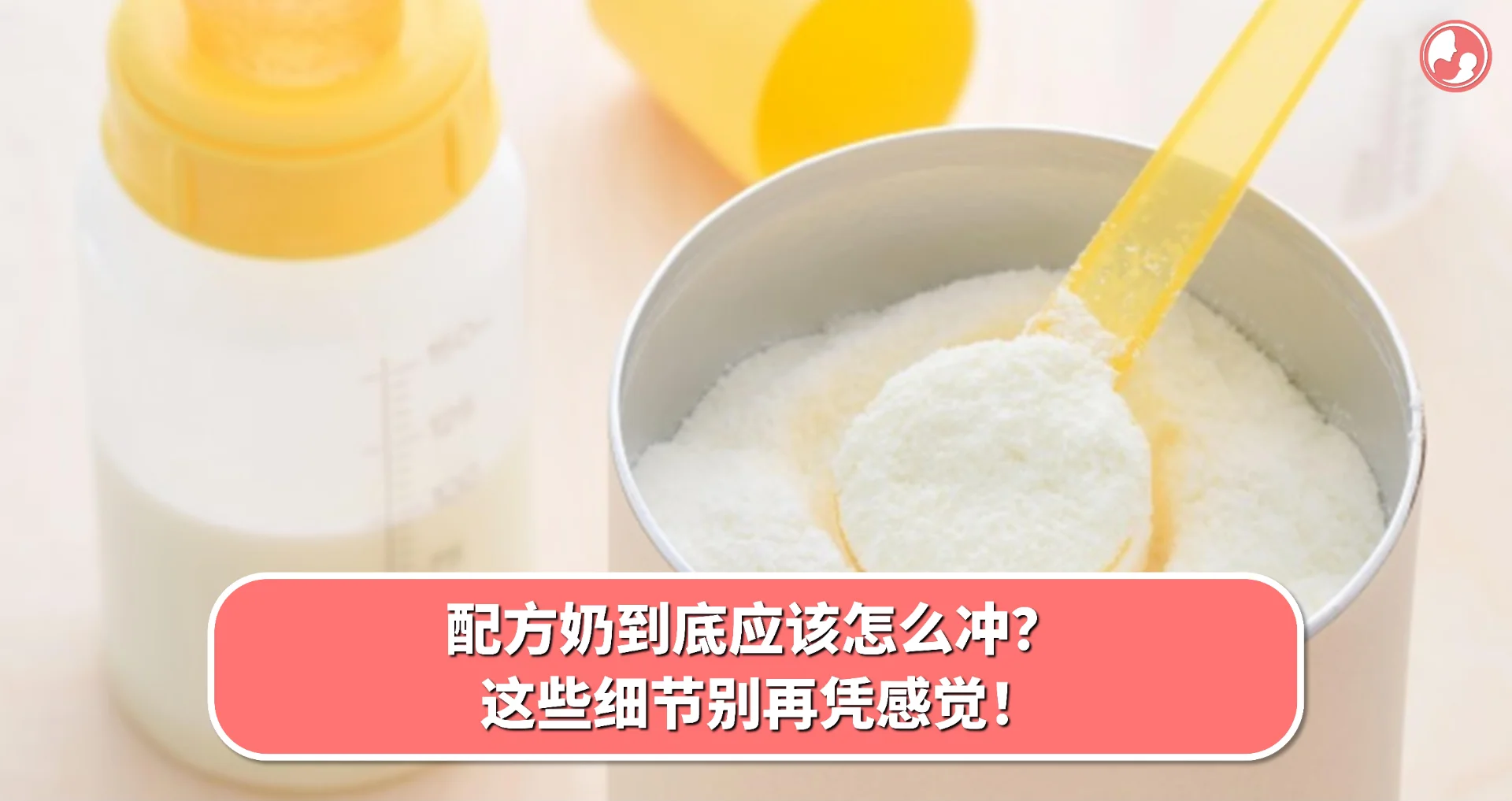 【奶粉篇】配方奶到底应该怎么冲?这些细节别再凭感觉!