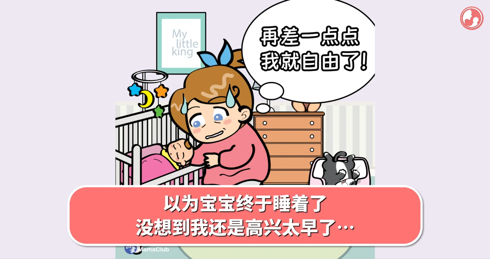 【故事投稿】以为宝宝终于睡着了,没想到我还是高兴太早了…