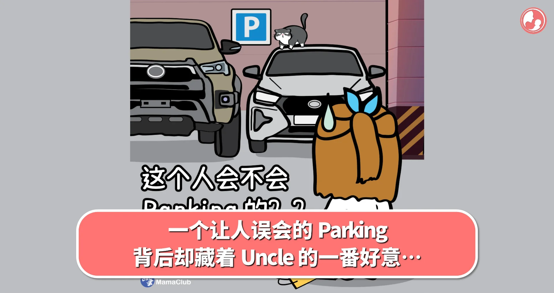 【故事投稿】一个让人误会的 Parking,背后却藏着 Uncle 的一番好意…