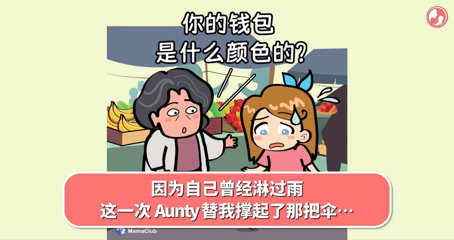 【故事投稿】因为自己曾经淋过雨,这一次 Aunty 替我撑起了那把伞…