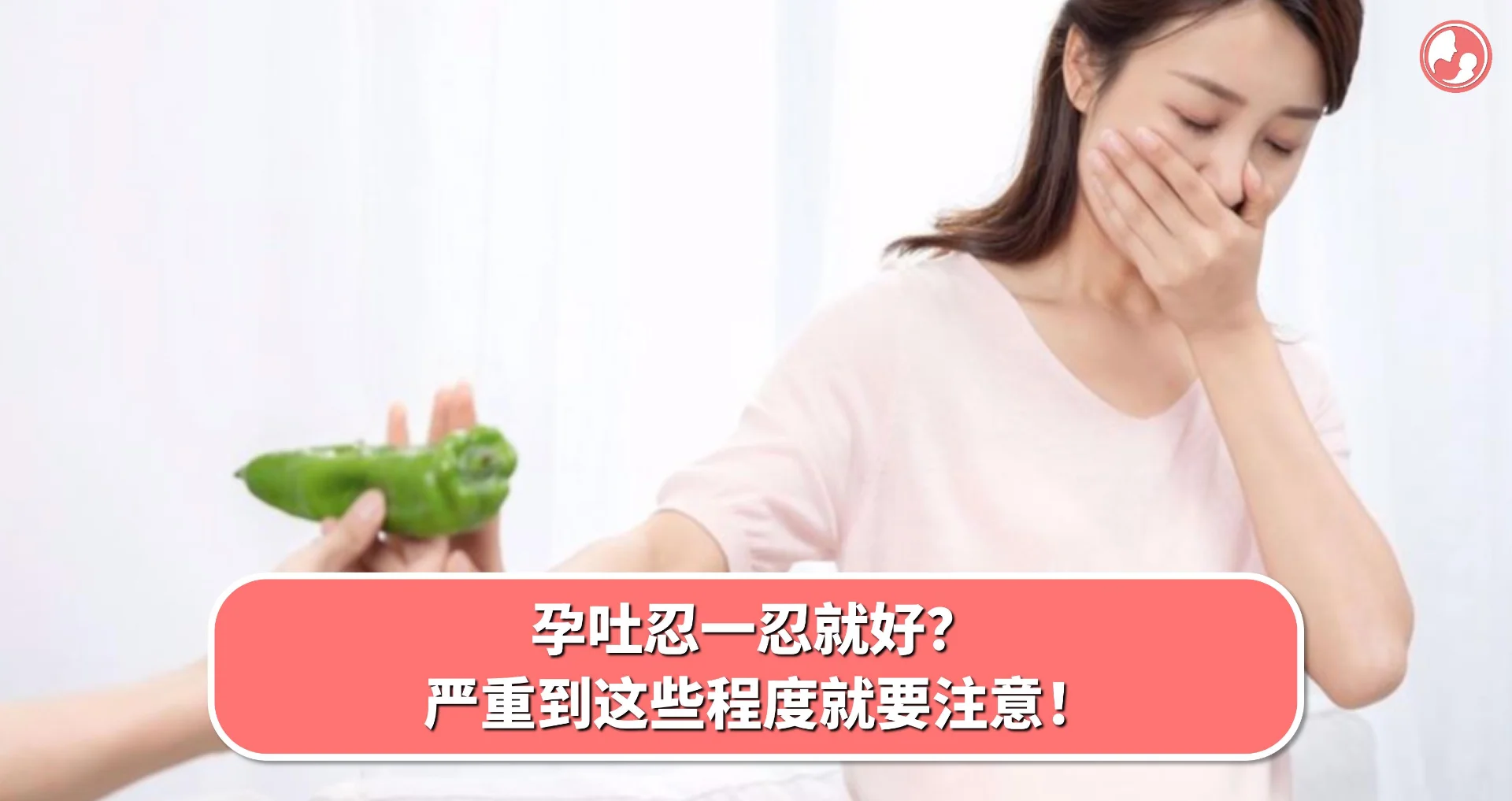 【孕吐反应】孕吐忍一忍就好?严重到这些程度就要注意!