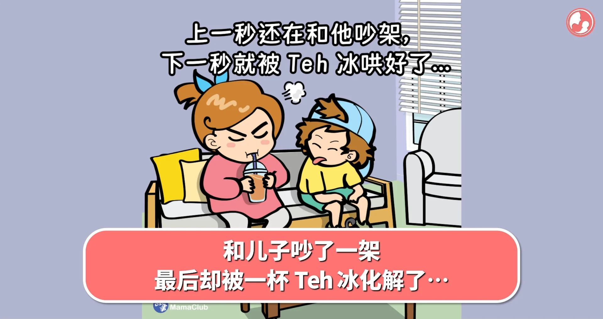【故事投稿】和儿子吵了一架,最后却被一杯 Teh 冰化解了…
