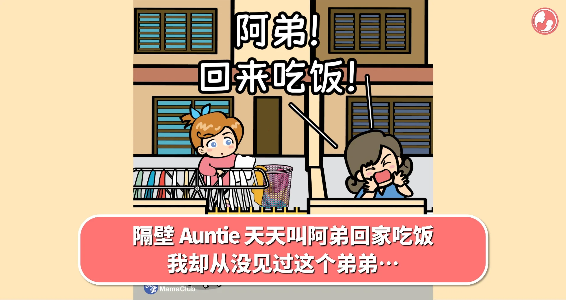 【故事投稿】隔壁 Auntie 天天叫阿弟回家吃饭,我却从没见过这个弟弟…