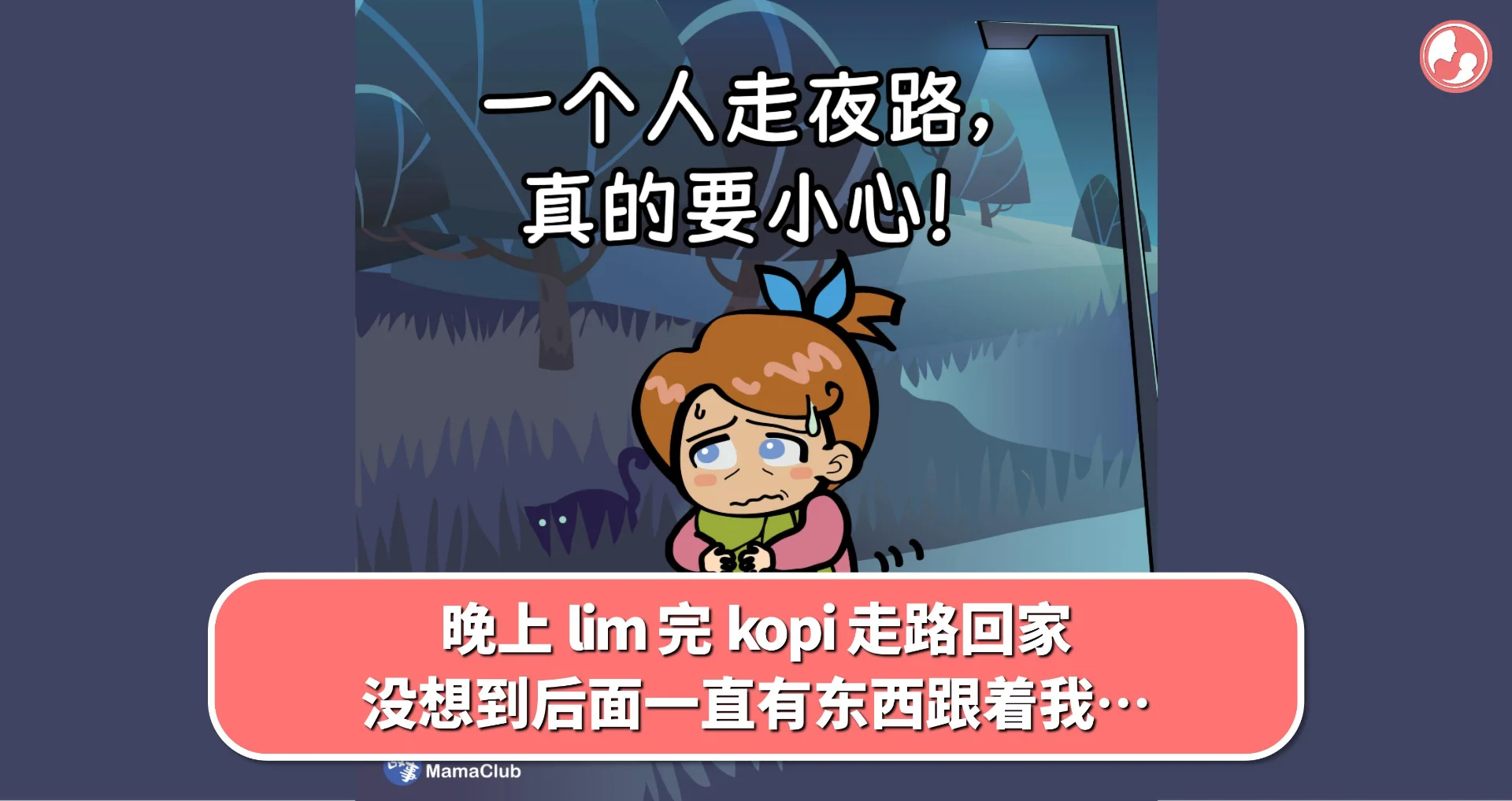 【故事投稿】晚上 lim 完 kopi 走路回家,没想到后面一直有东西跟着我…