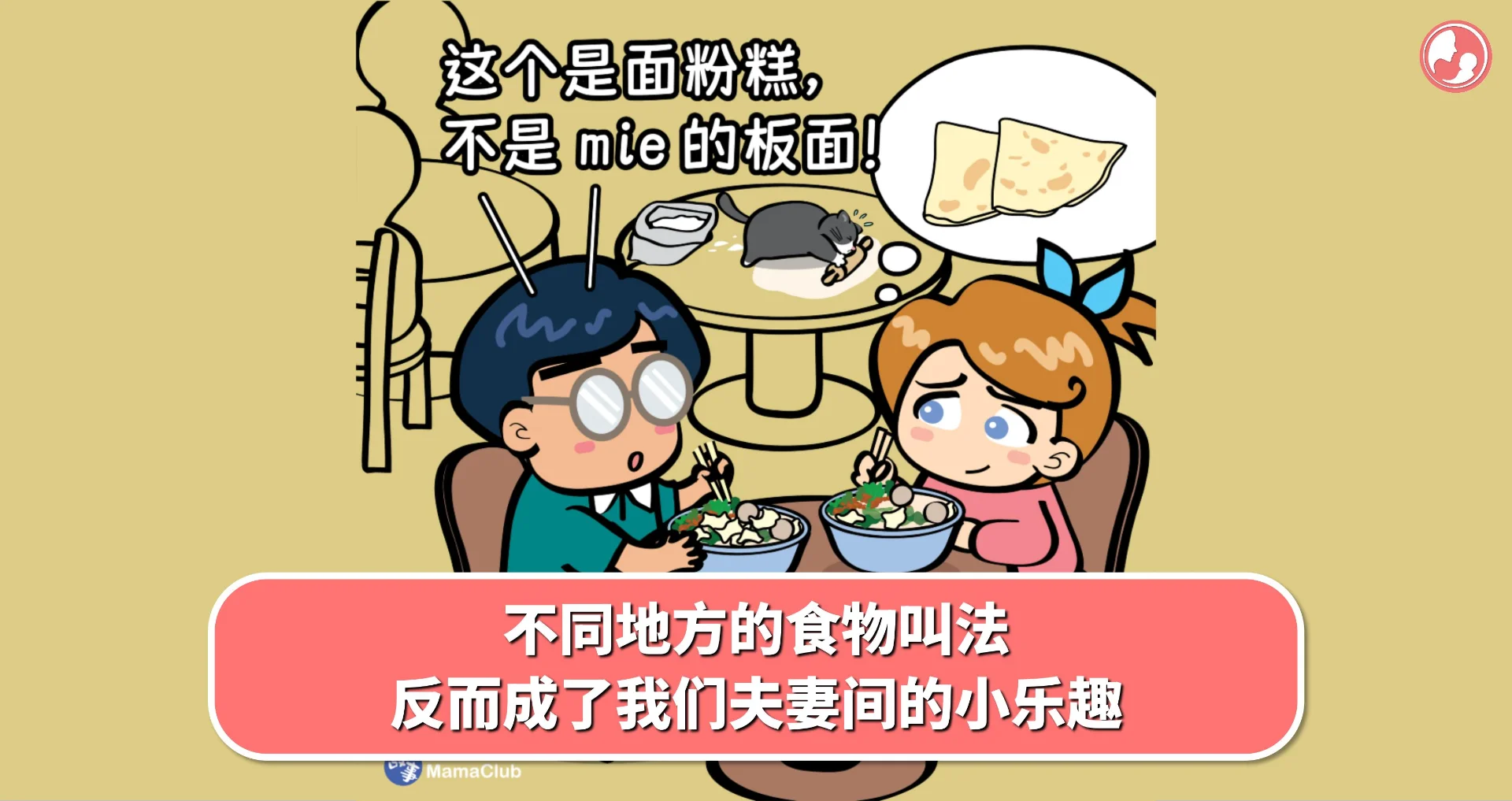 【故事投稿】不同地方的食物叫法,反而成了我们夫妻间的小乐趣