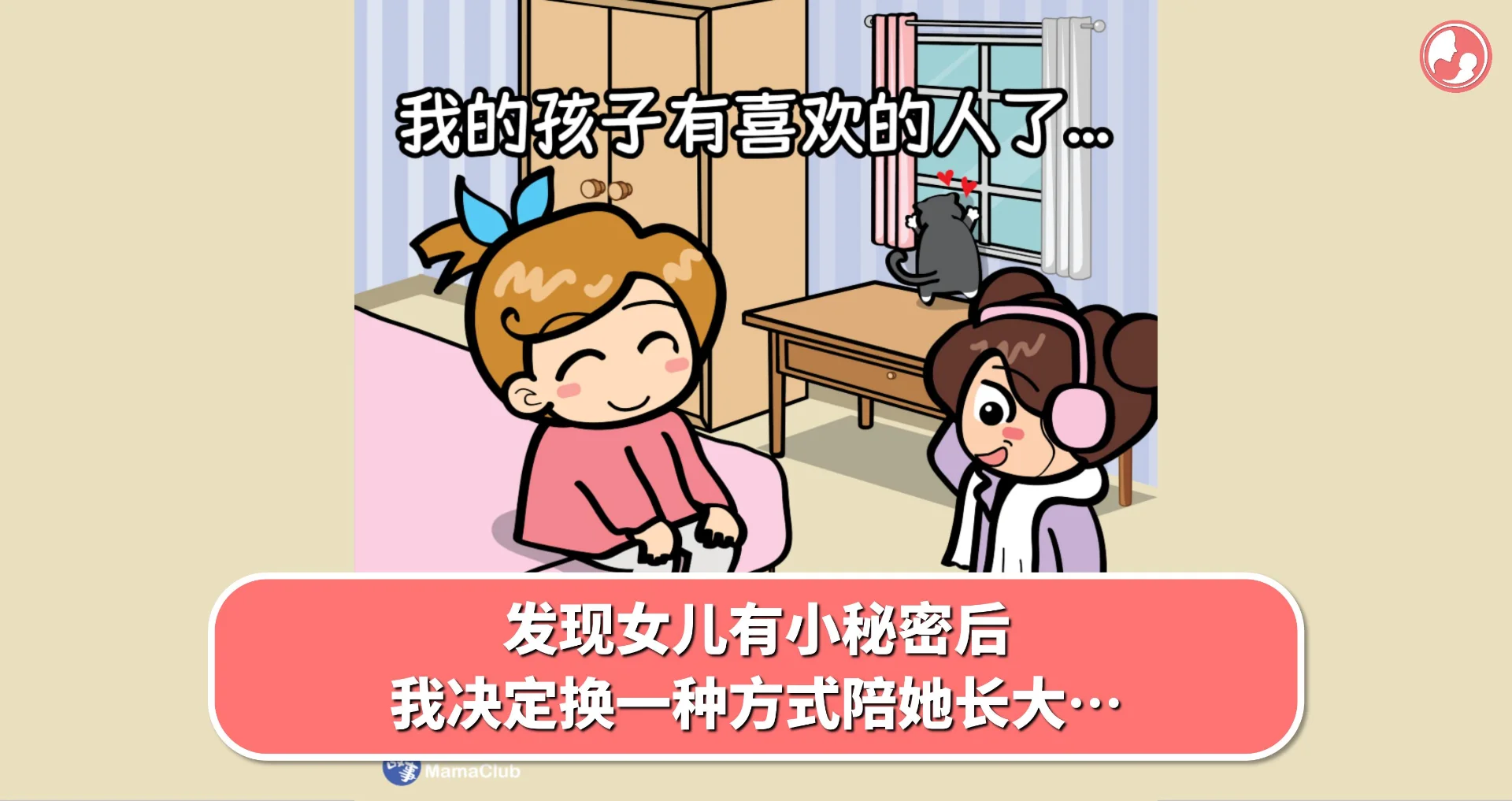 【故事投稿】发现女儿有小秘密后,我决定换一种方式陪她长大…