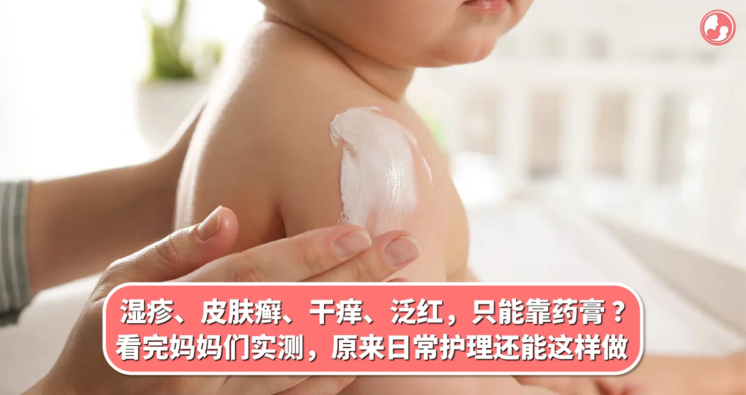 湿疹、皮肤癣、干痒、泛红,只能靠药膏?看完妈妈们实测,原来日常护理还能这样做
