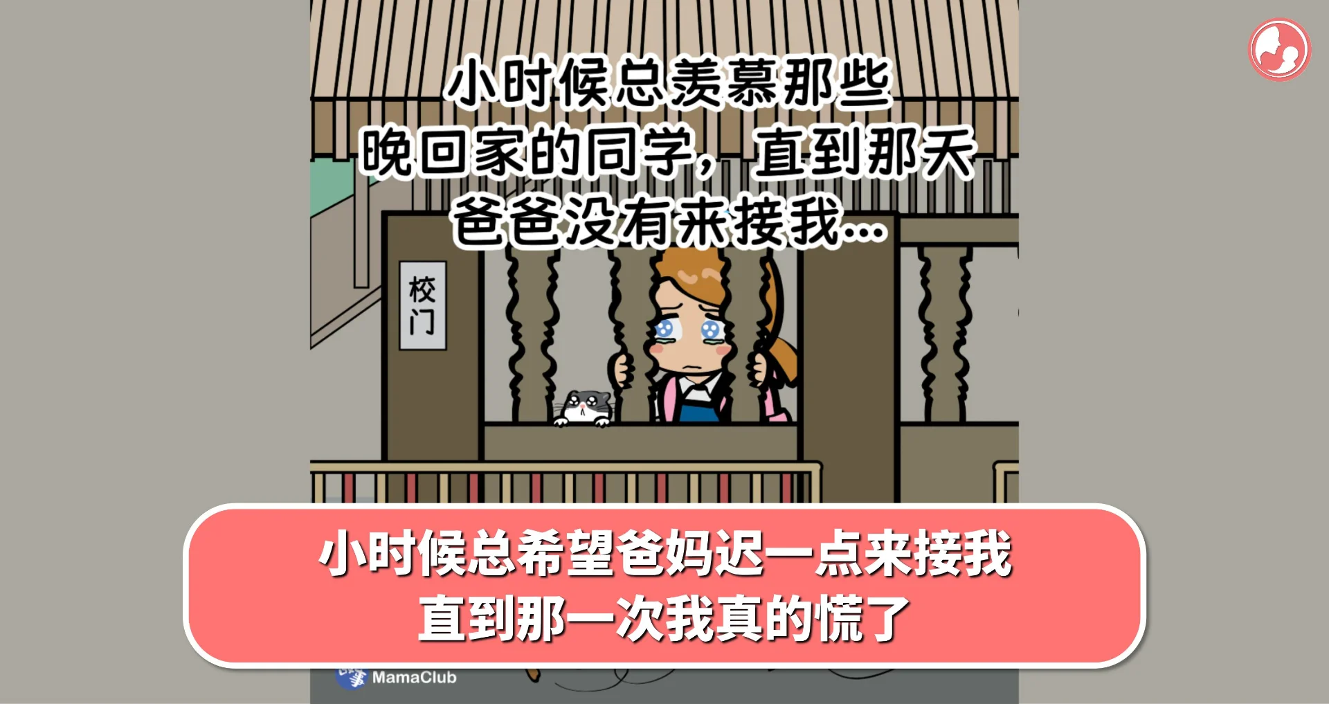 【故事投稿】小时候总希望爸妈迟一点来接我,直到那一次我真的慌了
