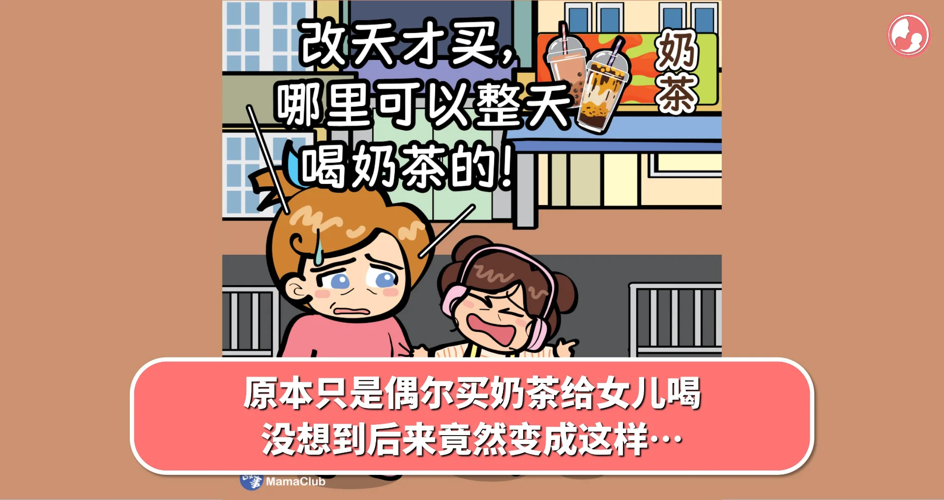 【故事投稿】原本只是偶尔买奶茶给女儿喝,没想到后来竟然变成这样…