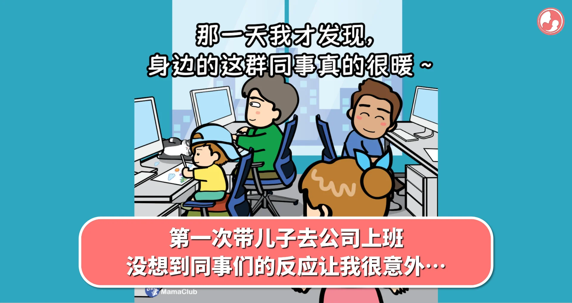 【故事投稿】第一次带儿子去公司上班,没想到同事们的反应让我很意外…