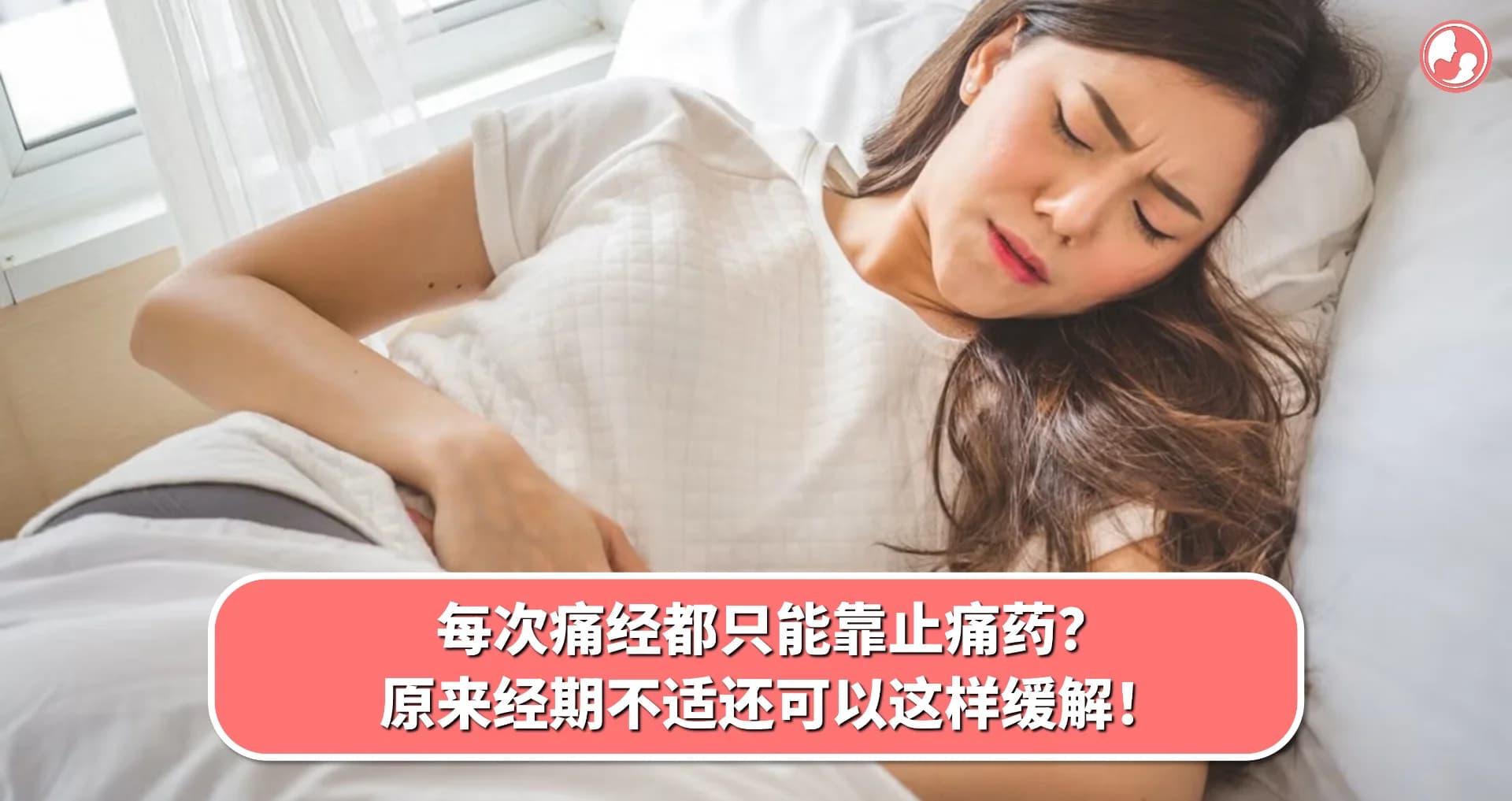 每次痛经都只能靠止痛药?原来经期不适还可以这样缓解!